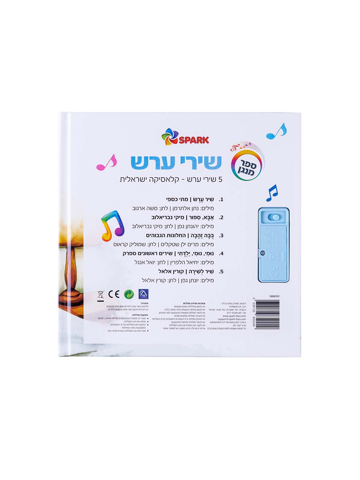 שירי ערש ספר מנגן