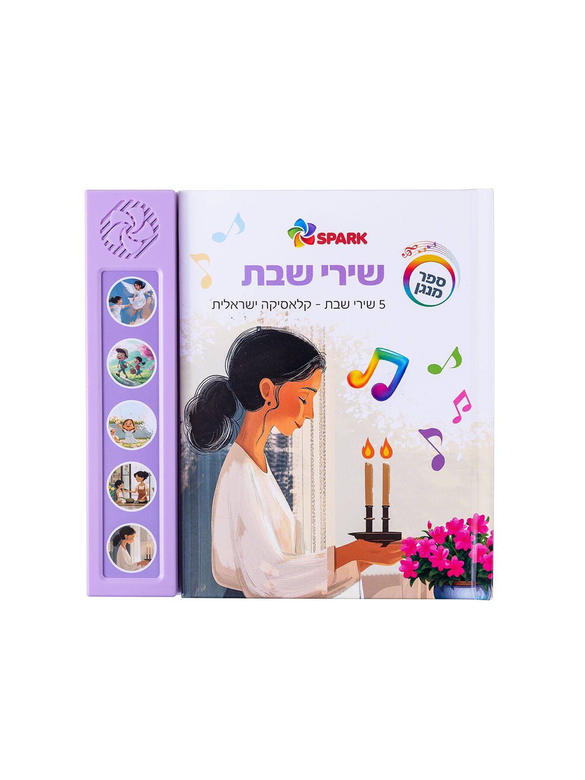 שירי שבת ספר מנגן