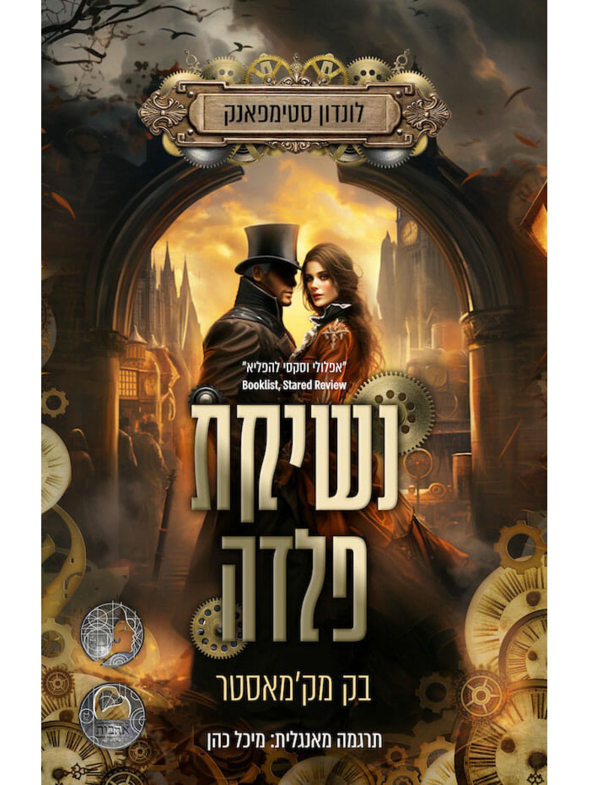 נשיקת פלדה 1 לונדון סטימפאנק 1