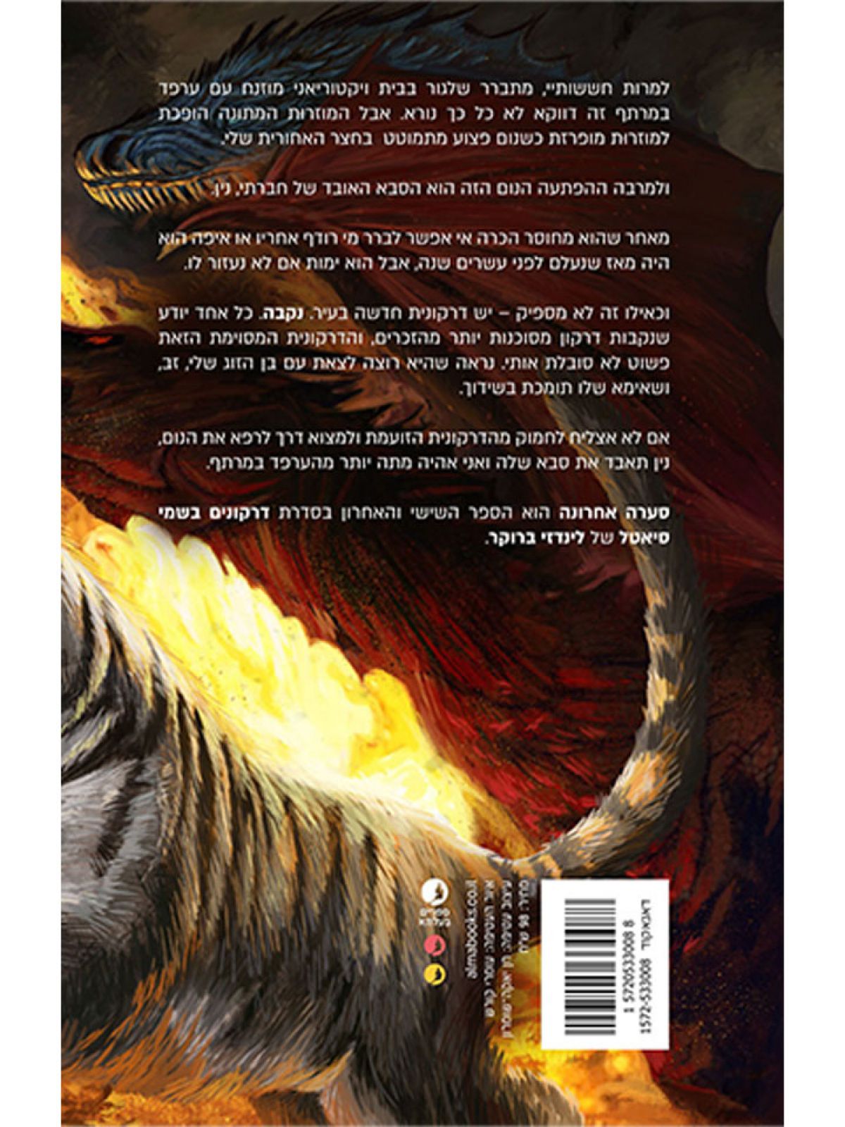 דרקונים בשמי סיאטל 6 סערה אחרונה