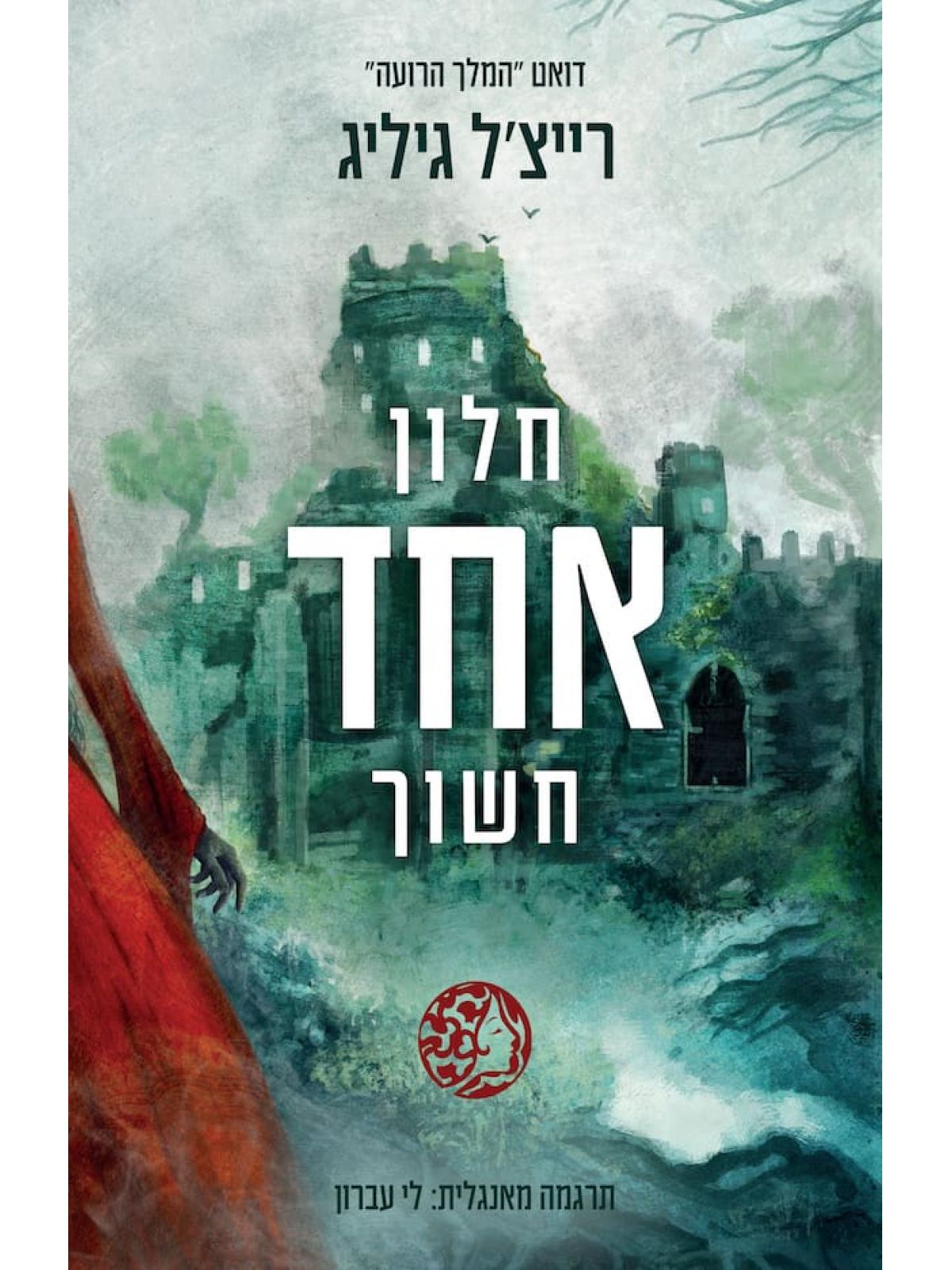 חלון אחד חשוך 1 המלך הרועה 1