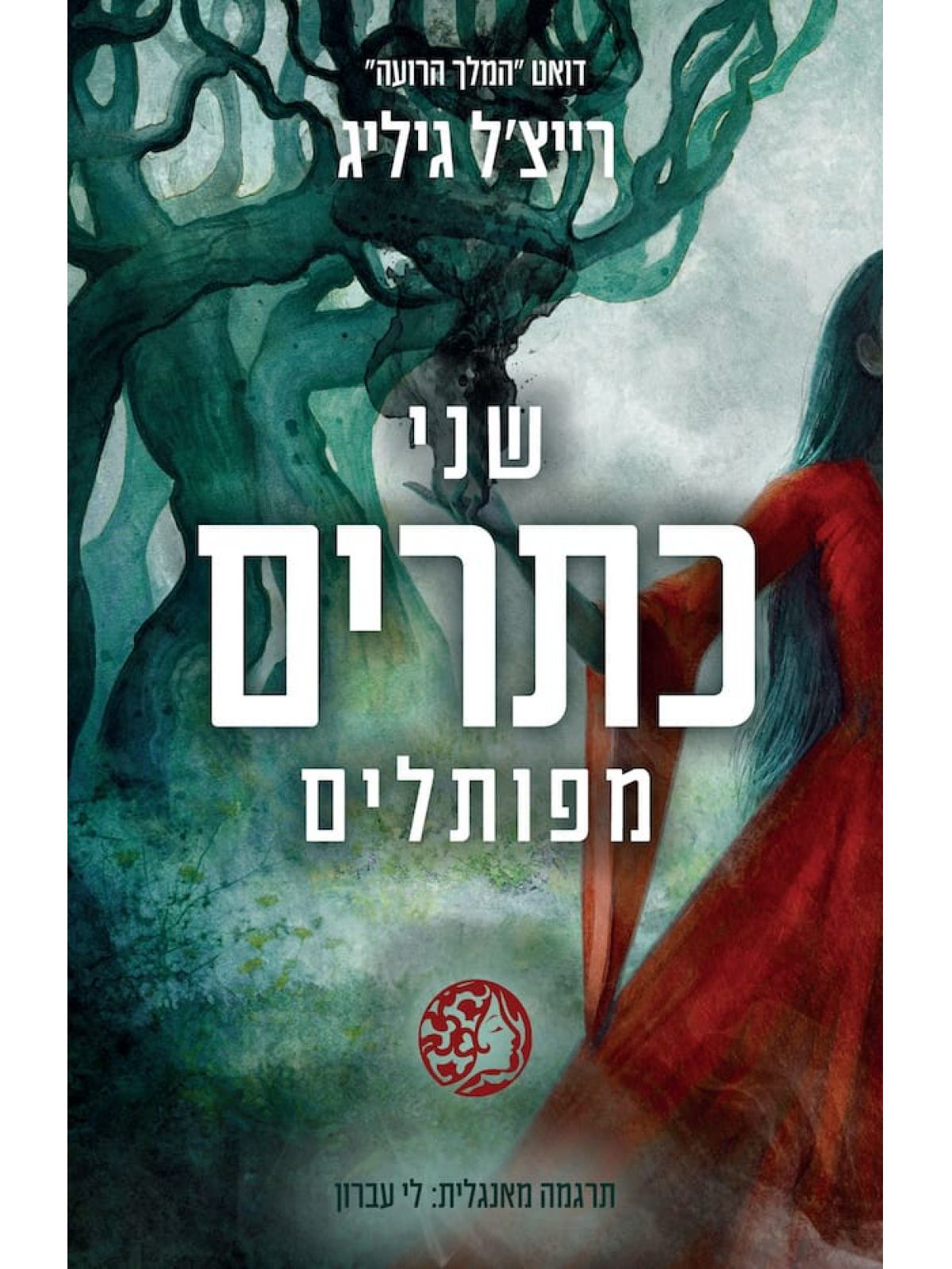 שני כתרים מפותלים 2 המלך הרועה 2