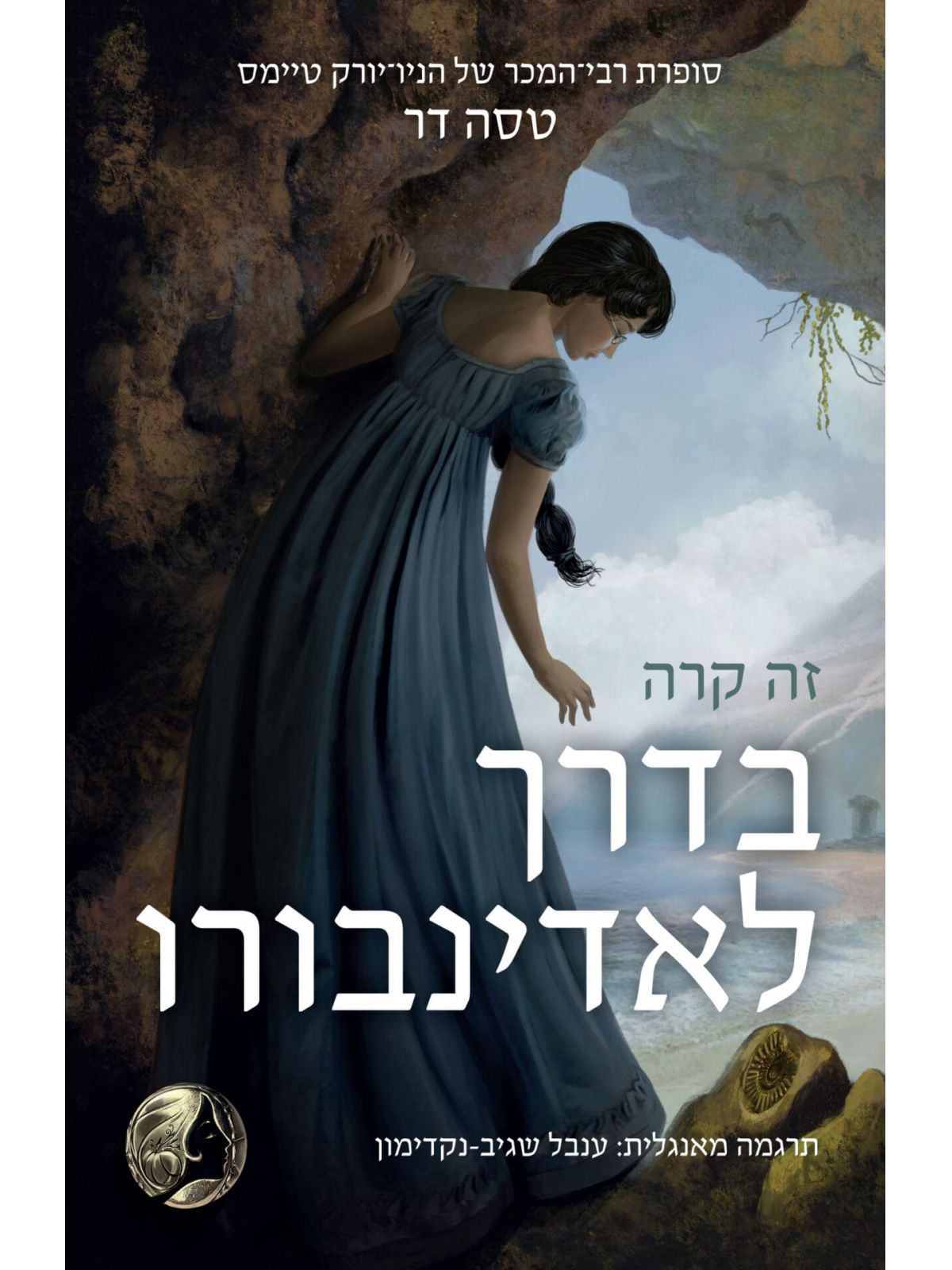 זה קרה בדרך לאדינבורו