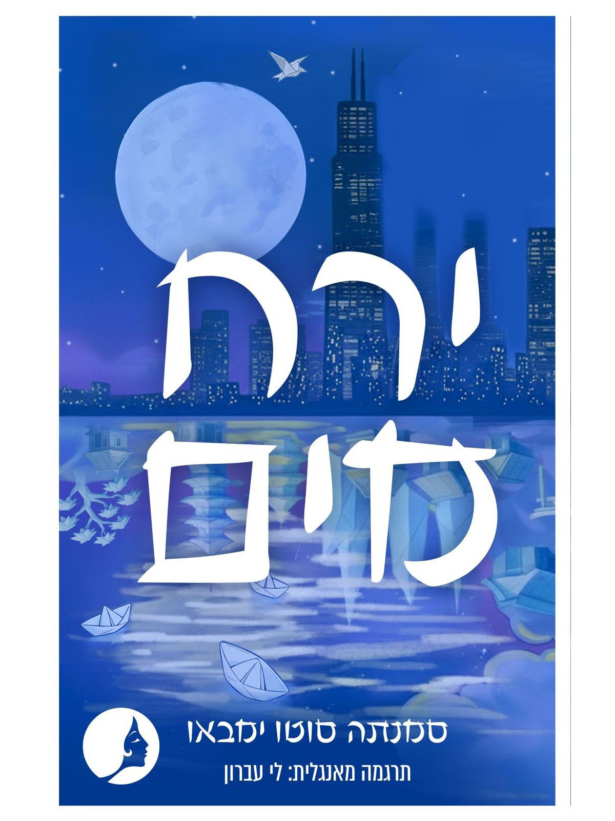 ירח מים