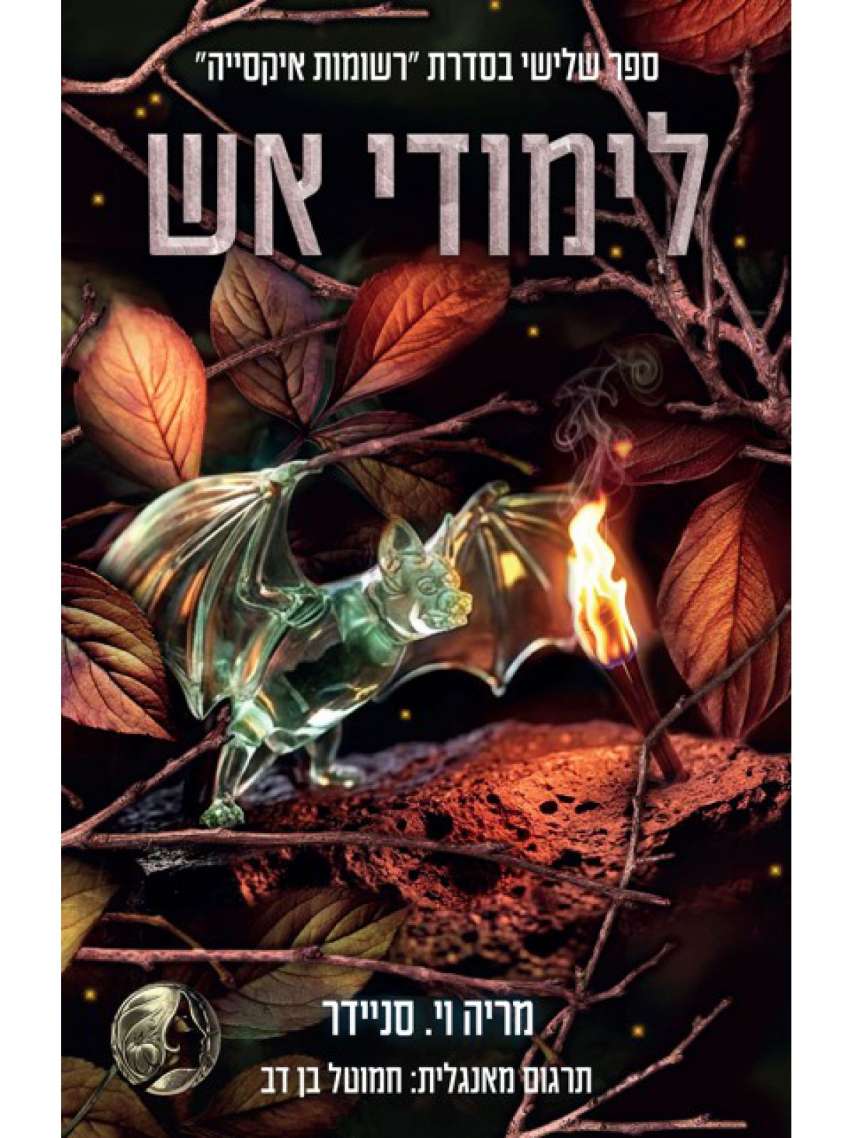 רשומות איקסייה 3 לימודי אש