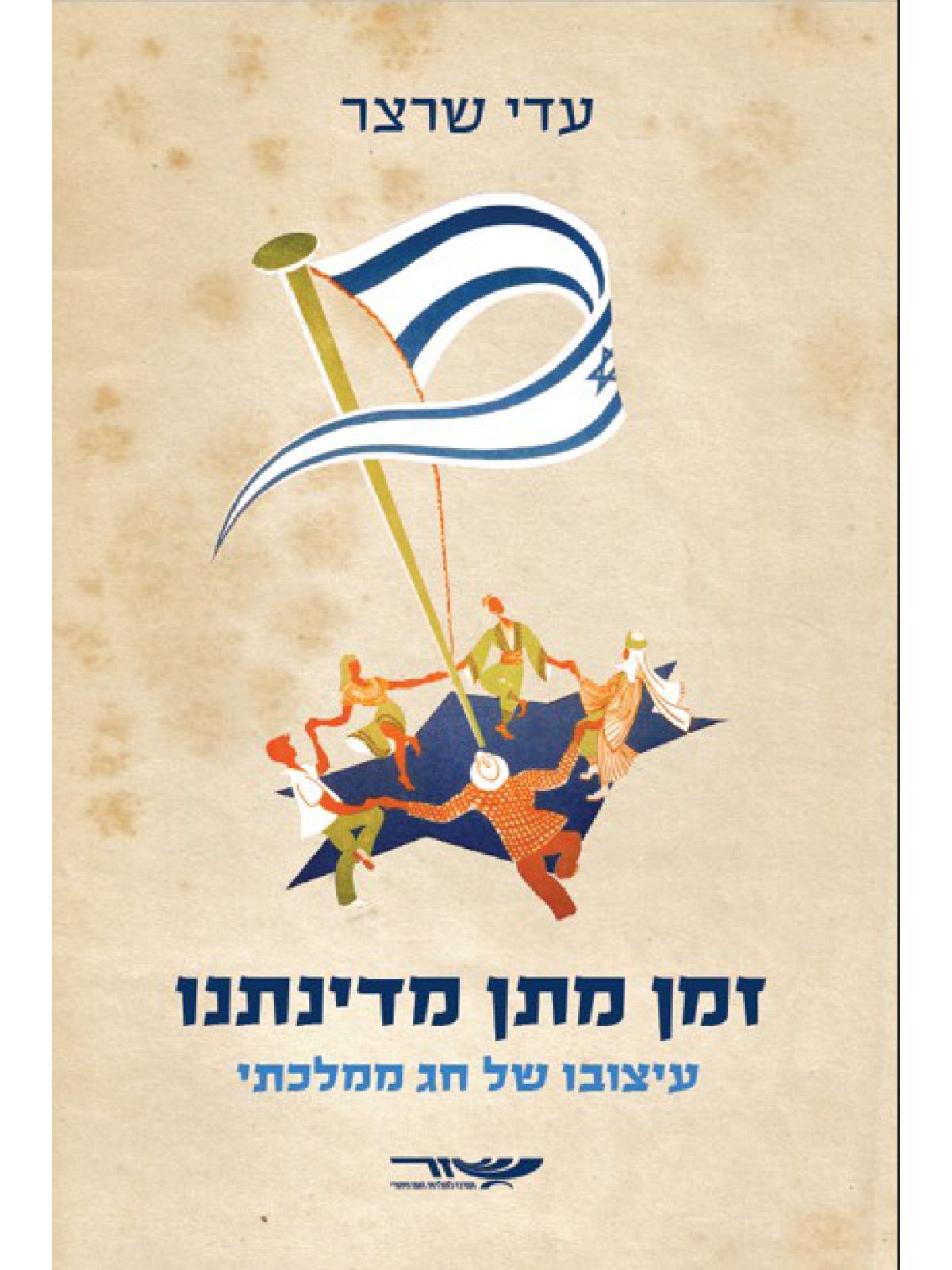 זמן מתן מדינתנו