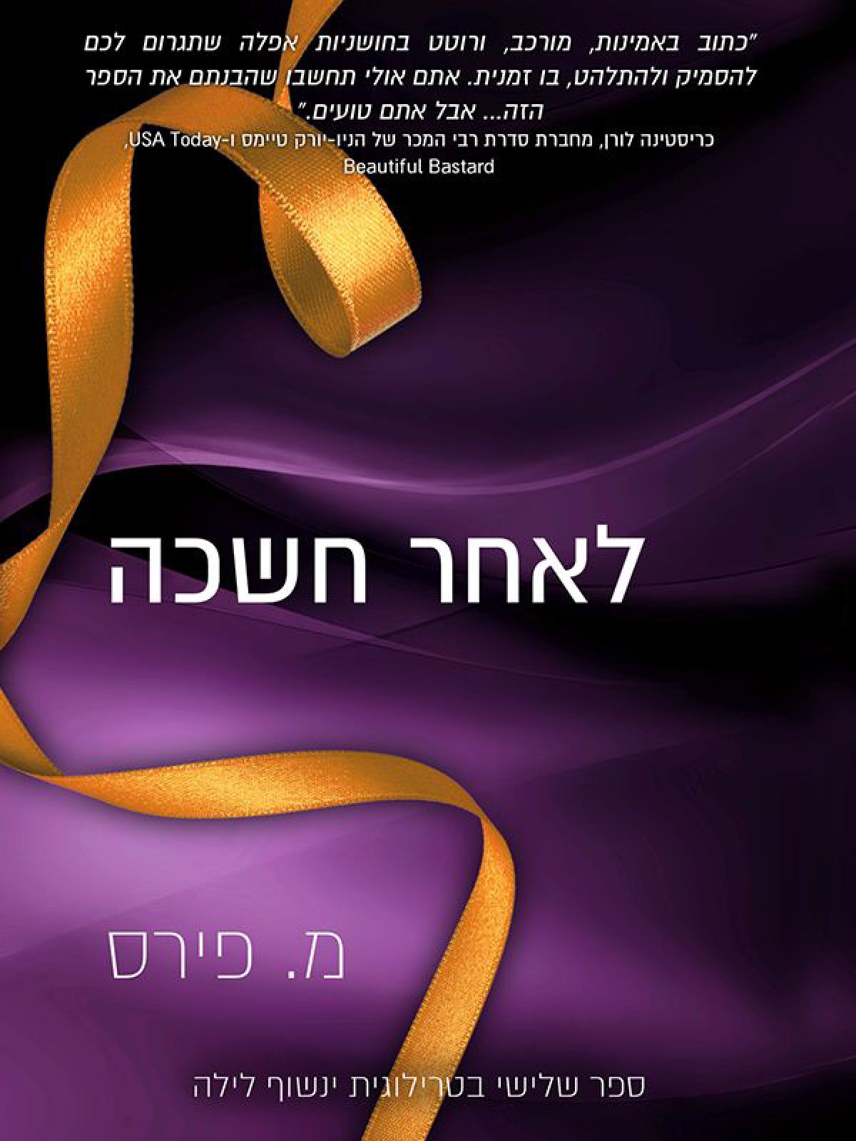 ינשוף לילה 3 לאחר חשכה