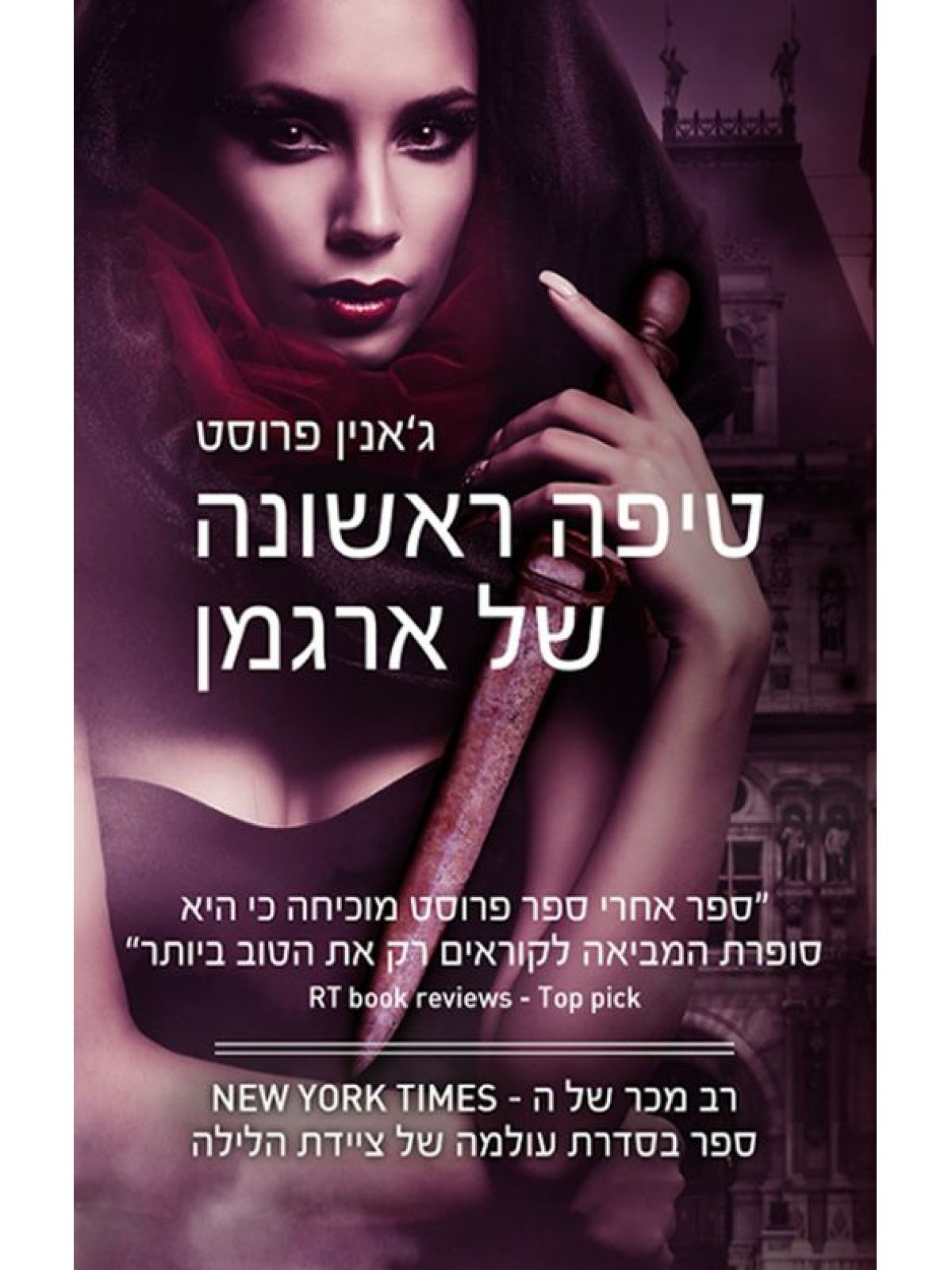 מעולמה של ציידת הלילה 1 טיפה ראשונה של ארגמן