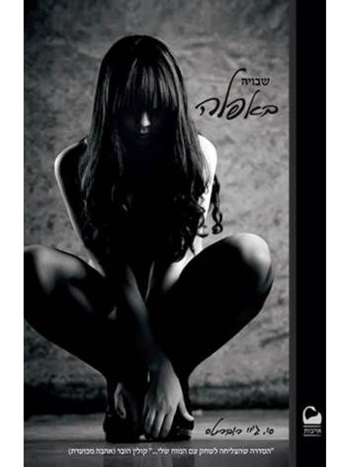 שבויה באפלה 1