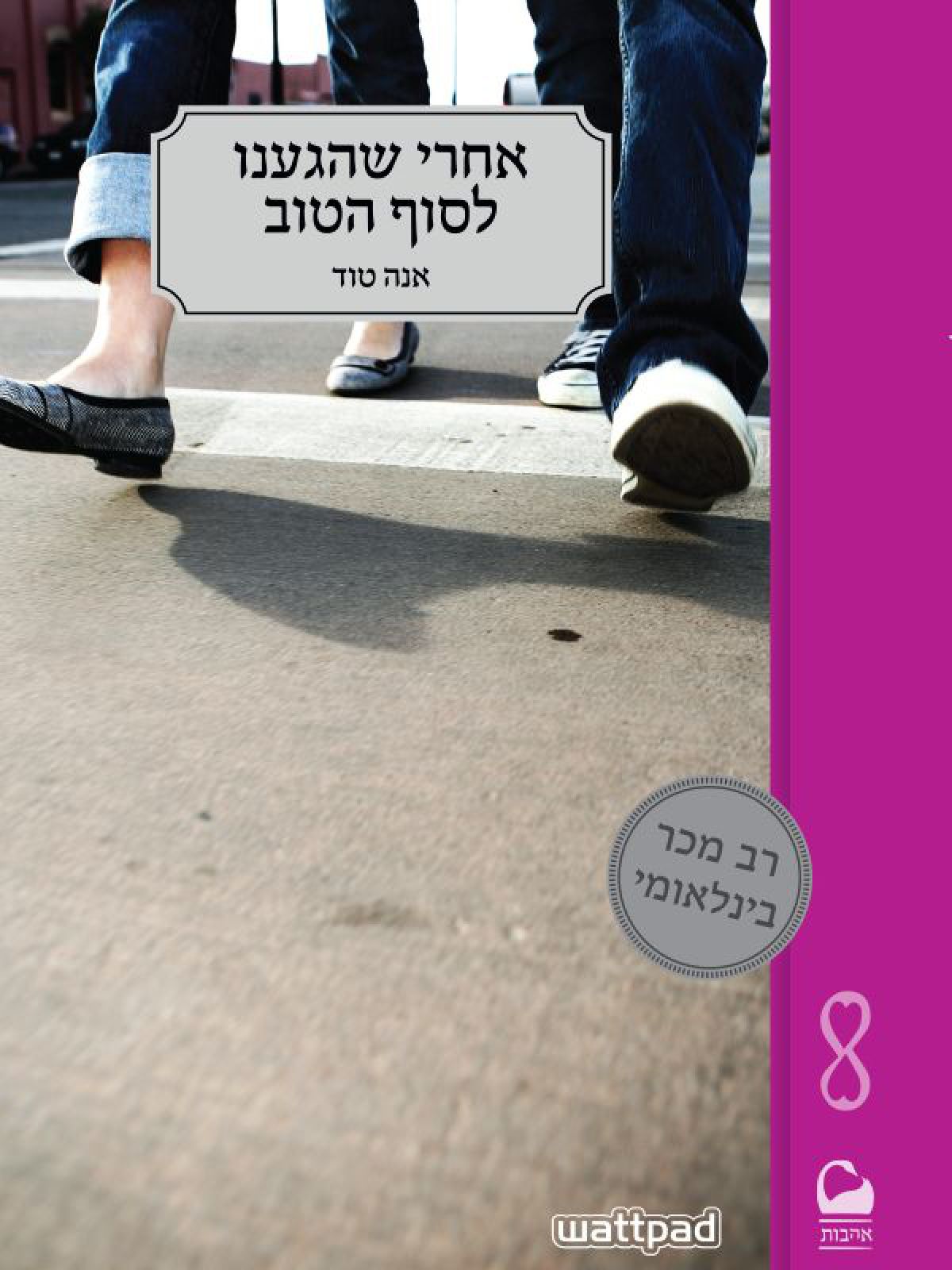 אחרי שהגענו לסוף הטוב