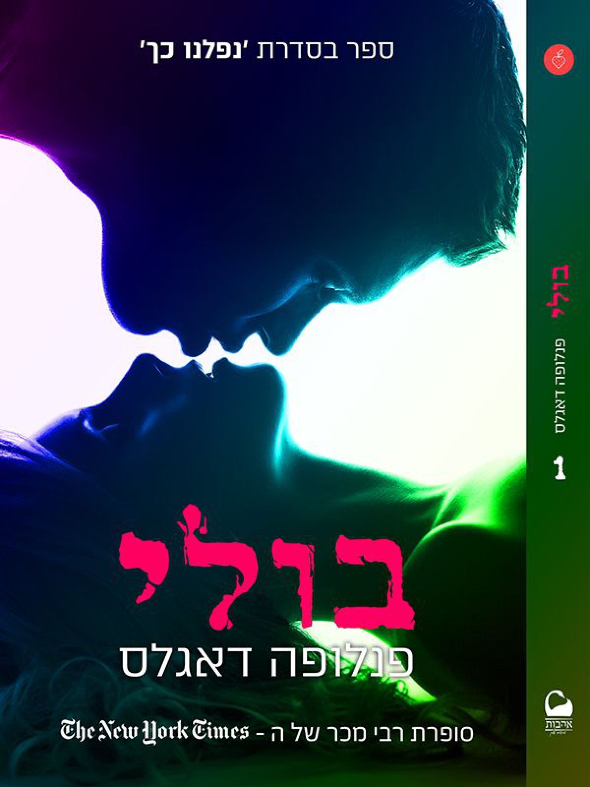 נפלנו כך 1 בולי