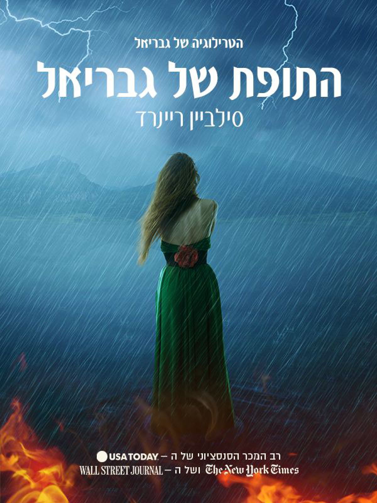 התופת של גבריאל 1 הטרילוגיה של גבריאל