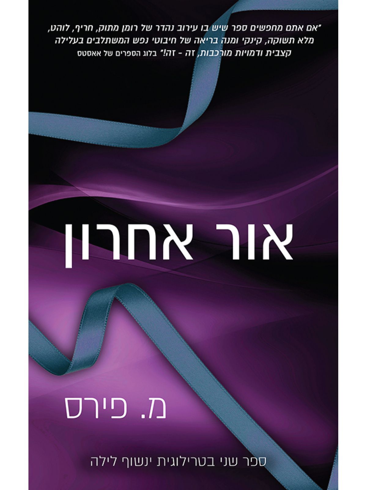 ינשוף לילה 2 אור אחרון