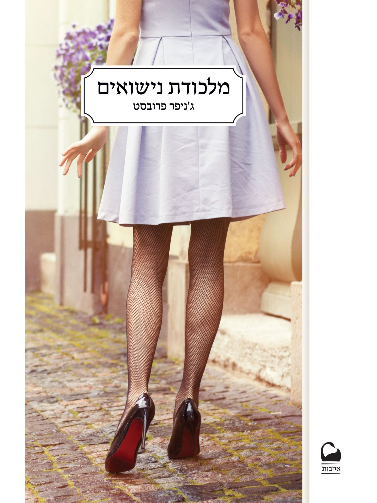 מלכודת נישואים    נישואים למיליארדר 2