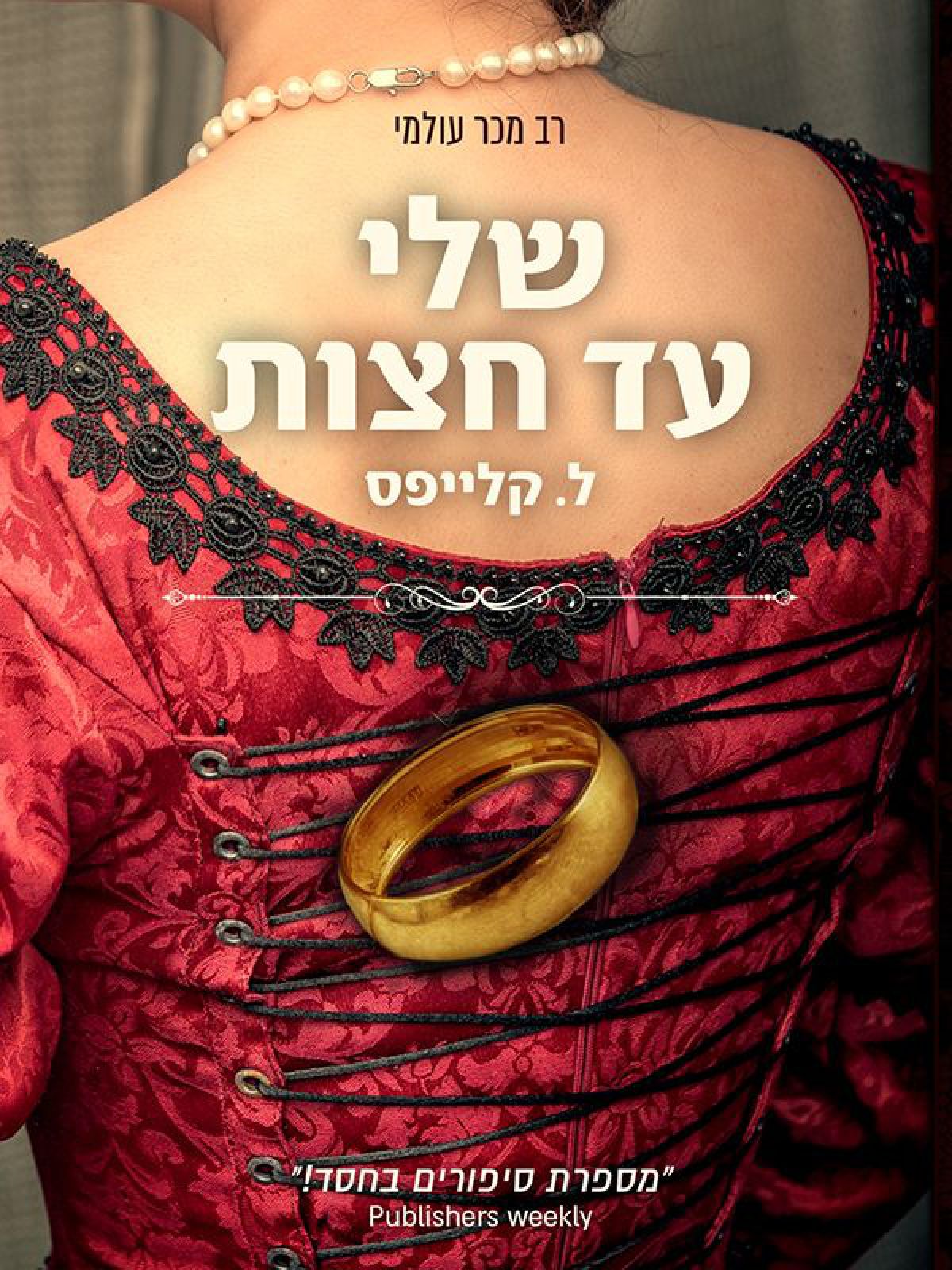 שלי עד חצות