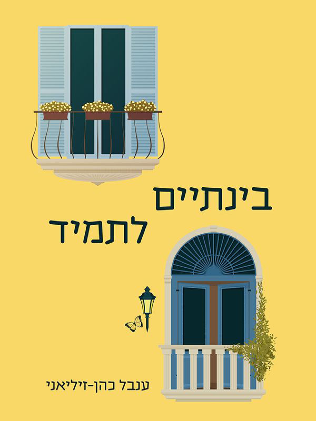 בינתיים לתמיד