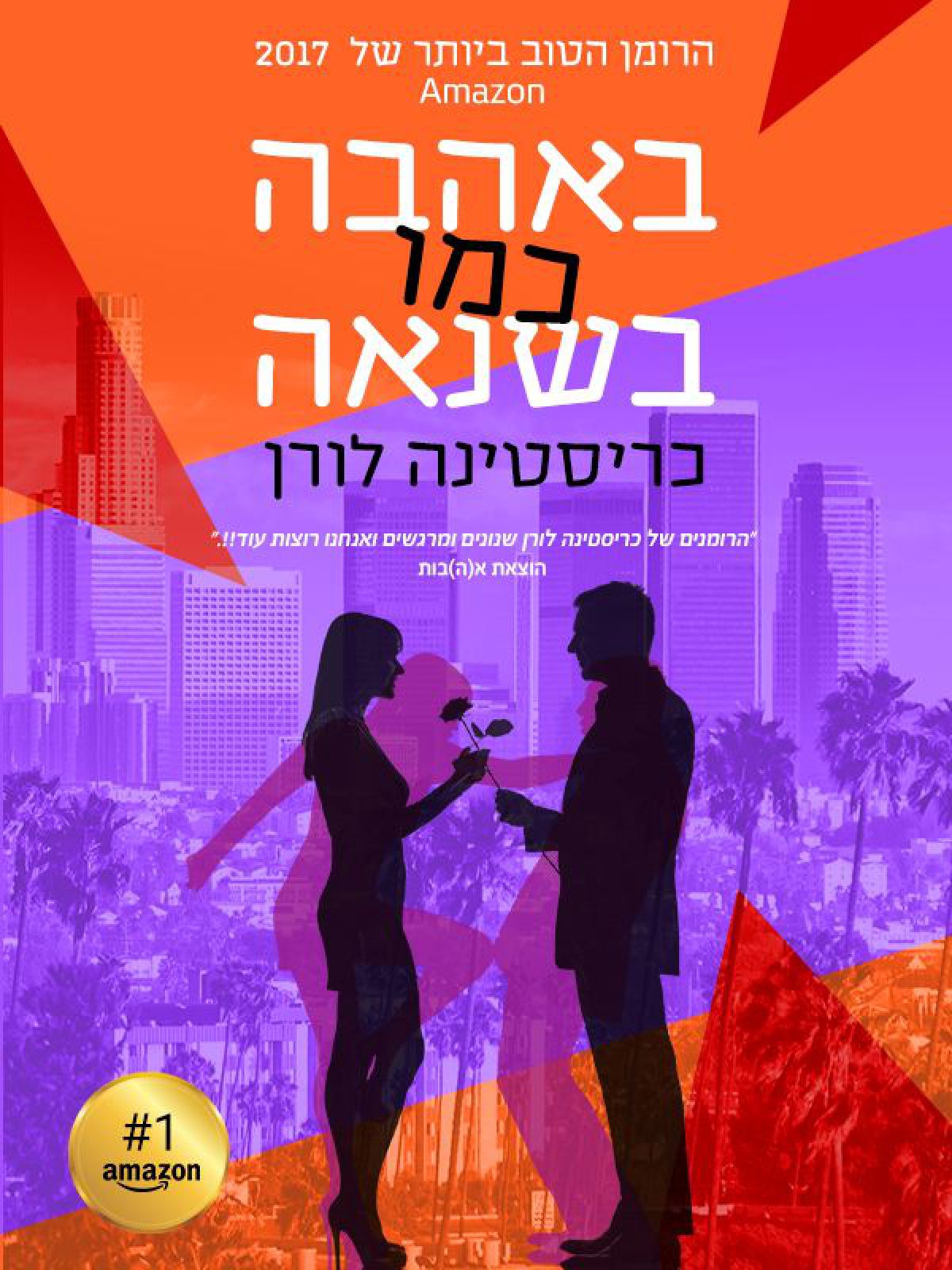 באהבה כמו בשנאה