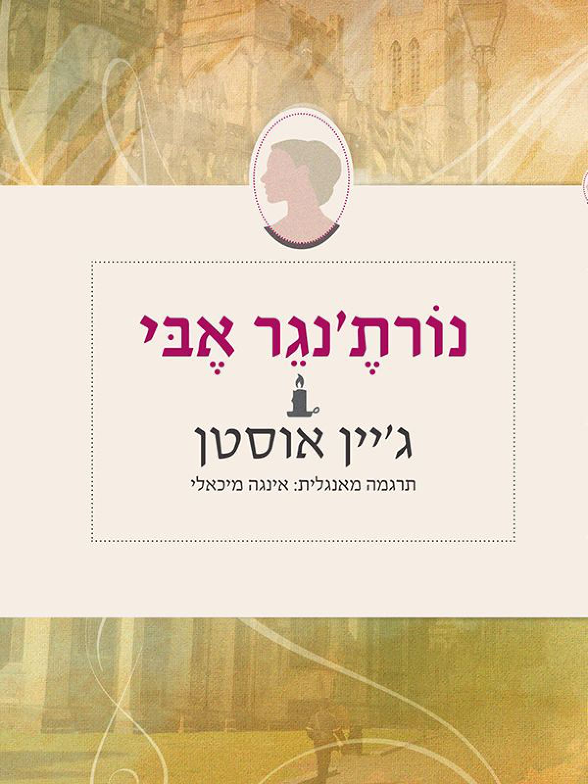 נורת’נגר אבי