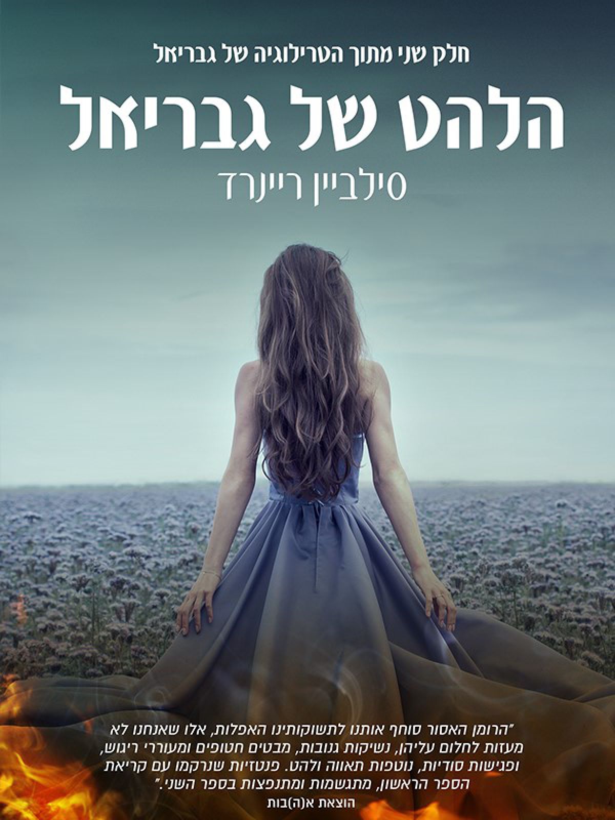 הלהט של גבריאל 2 הטרילוגיה של גבריאל