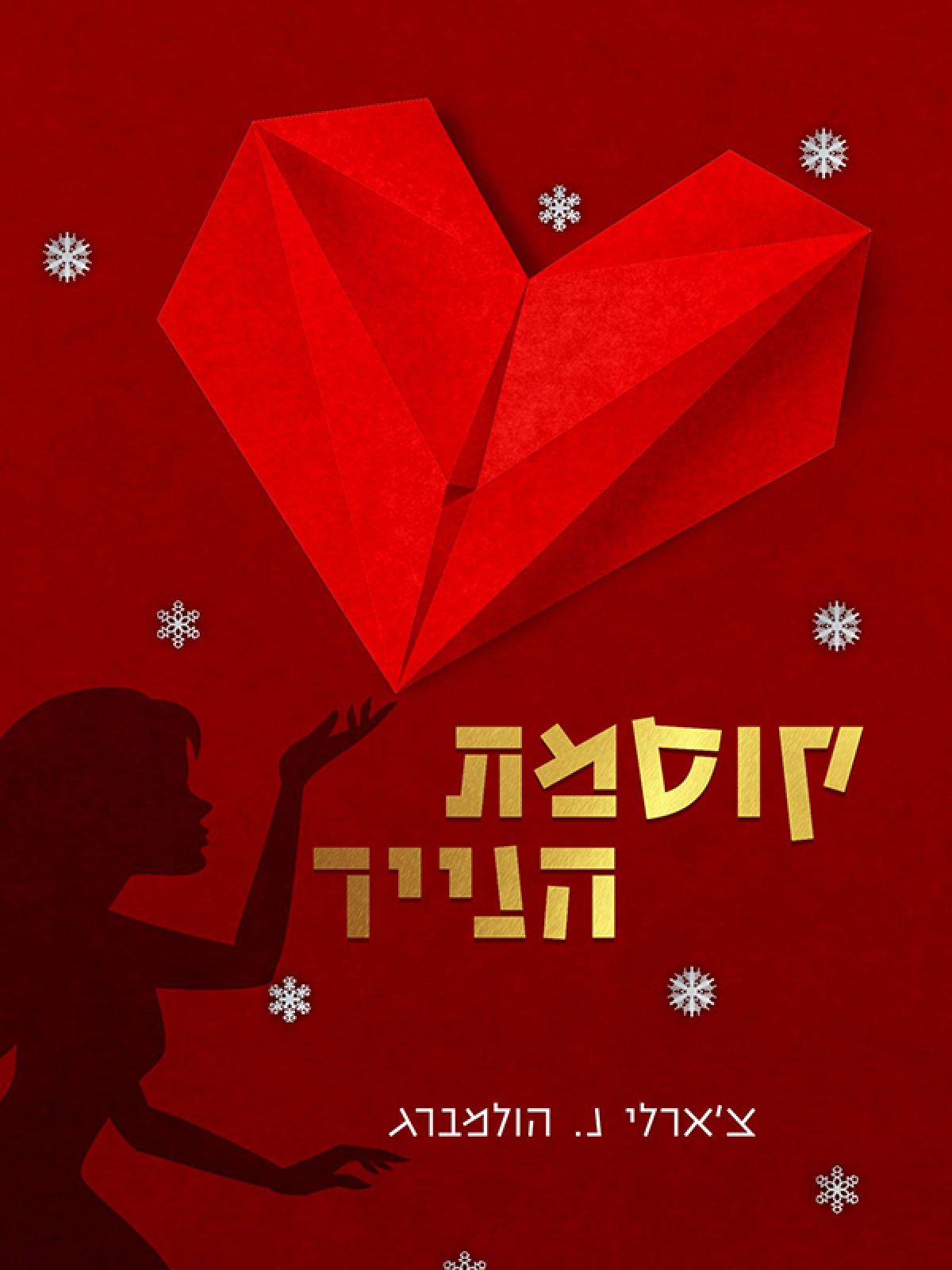 קוסמת הנייר