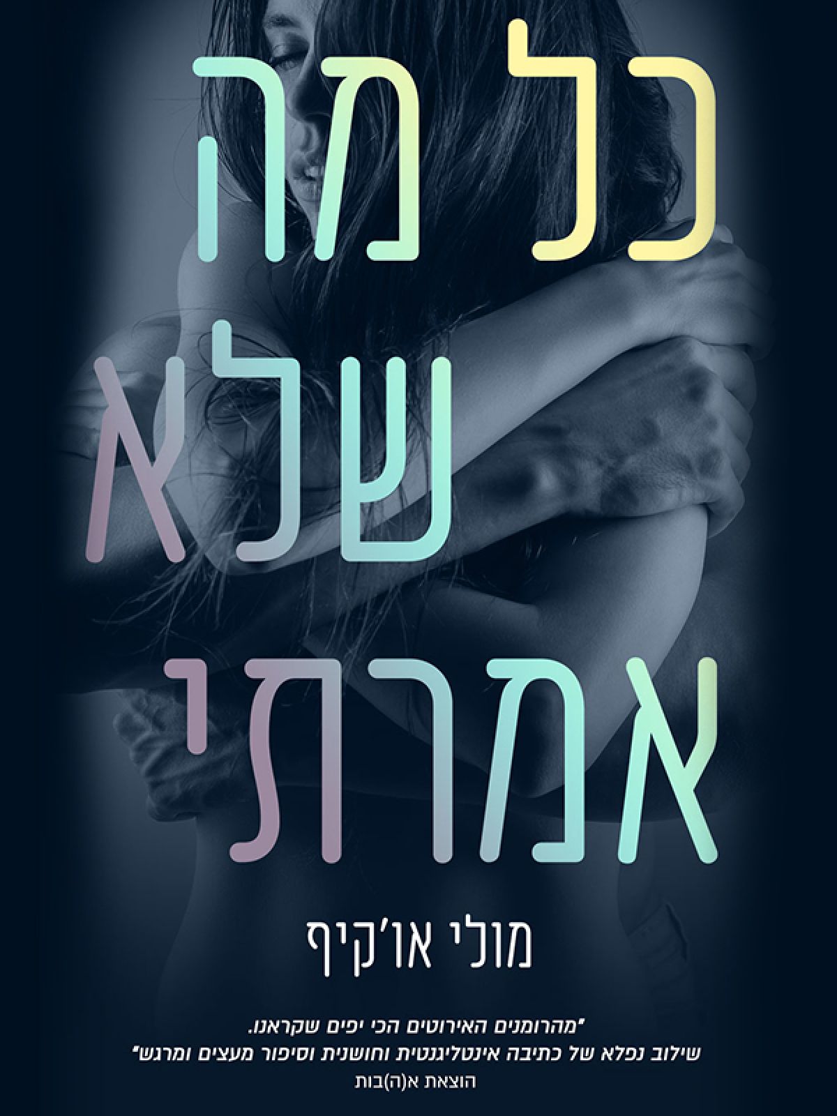 כל מה שלא אמרתי 1