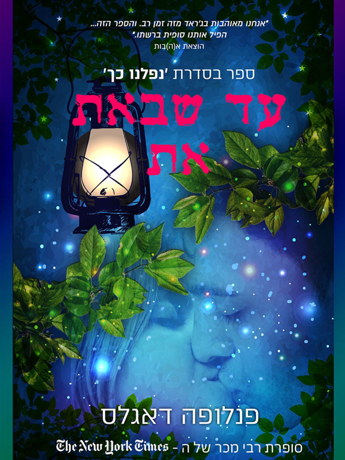 נפלנו כך 2 עד שבאת את