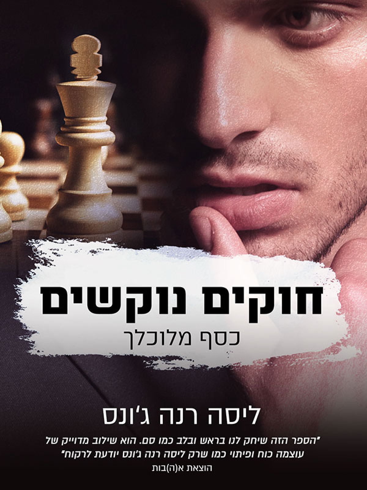 כסף מלוכלך 1 חוקים נוקשים