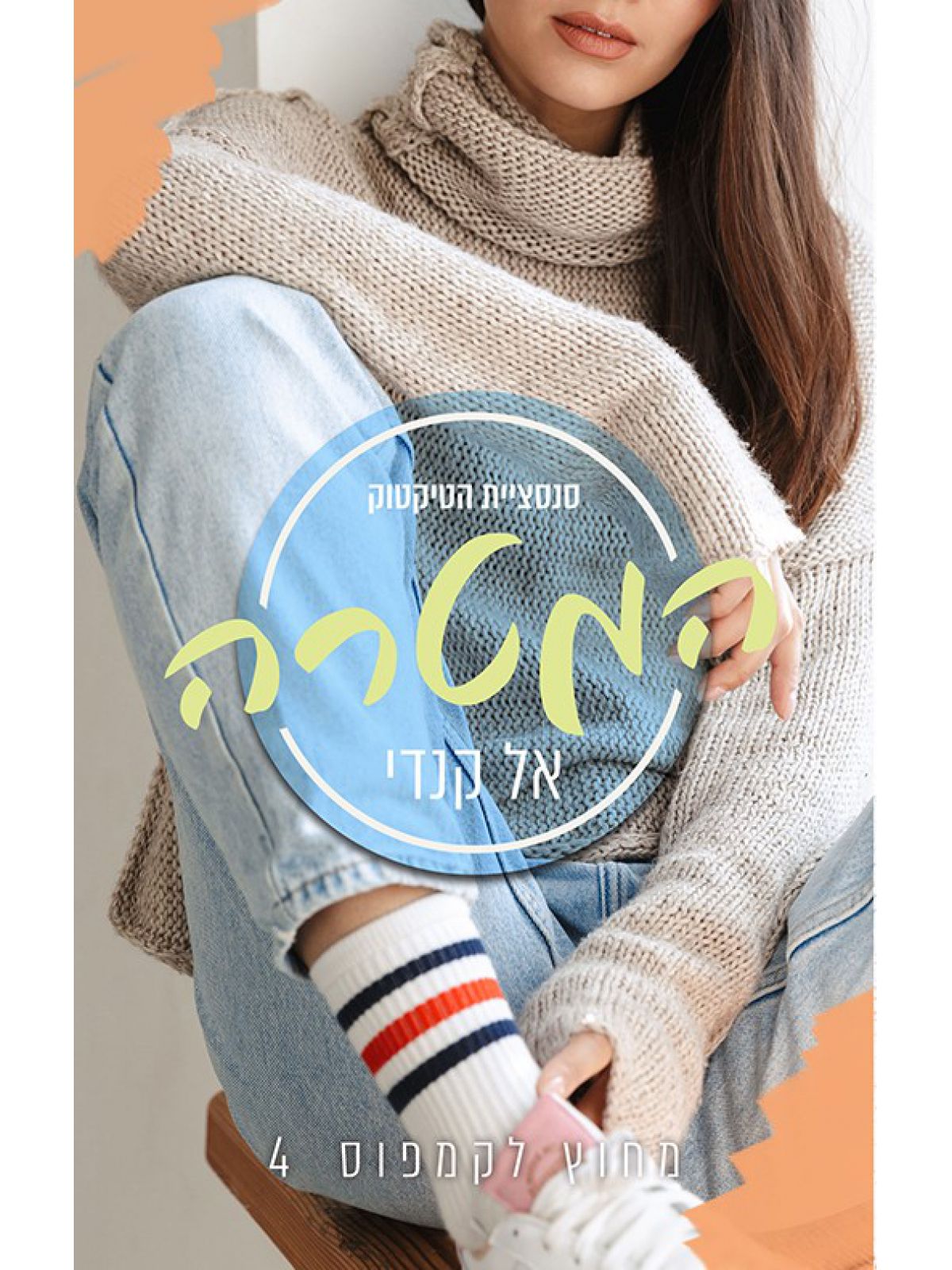 מחוץ לקמפוס 4 המטרה