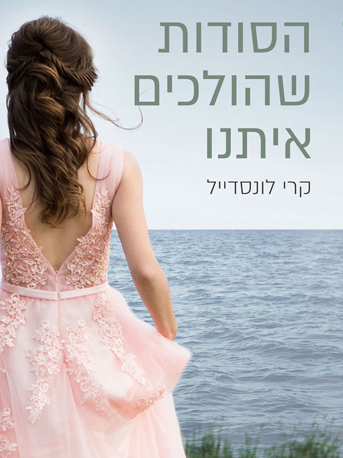הסודות 1 הסודות שהולכים איתנו