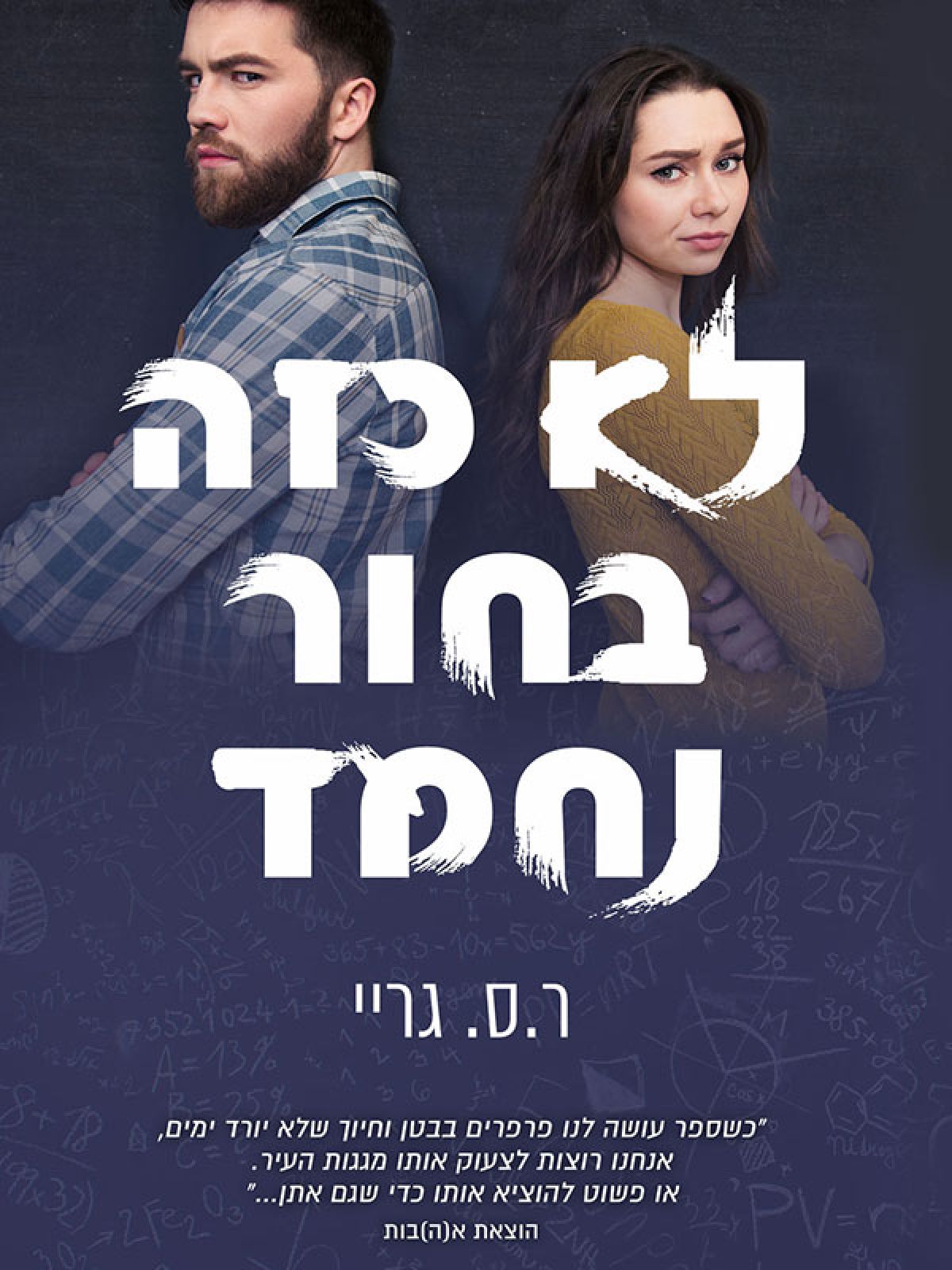 לא כזה בחור נחמד