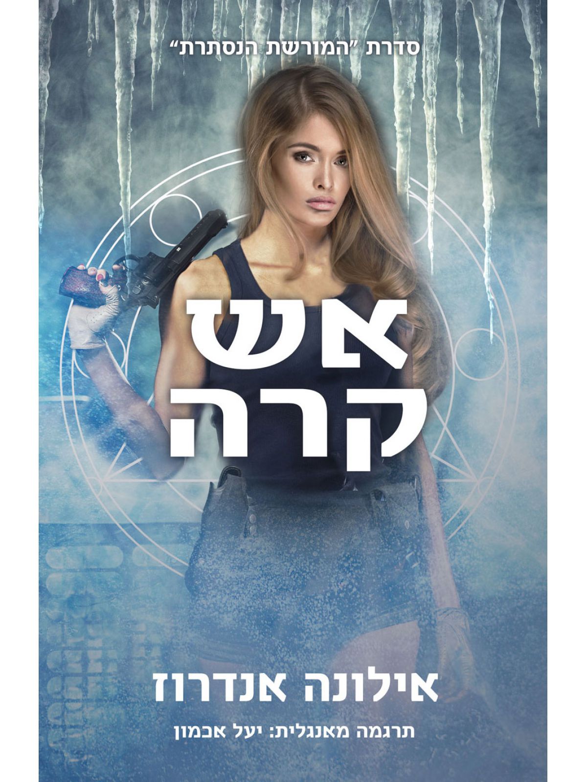 אש קרה 2 המורשת הנסתרת
