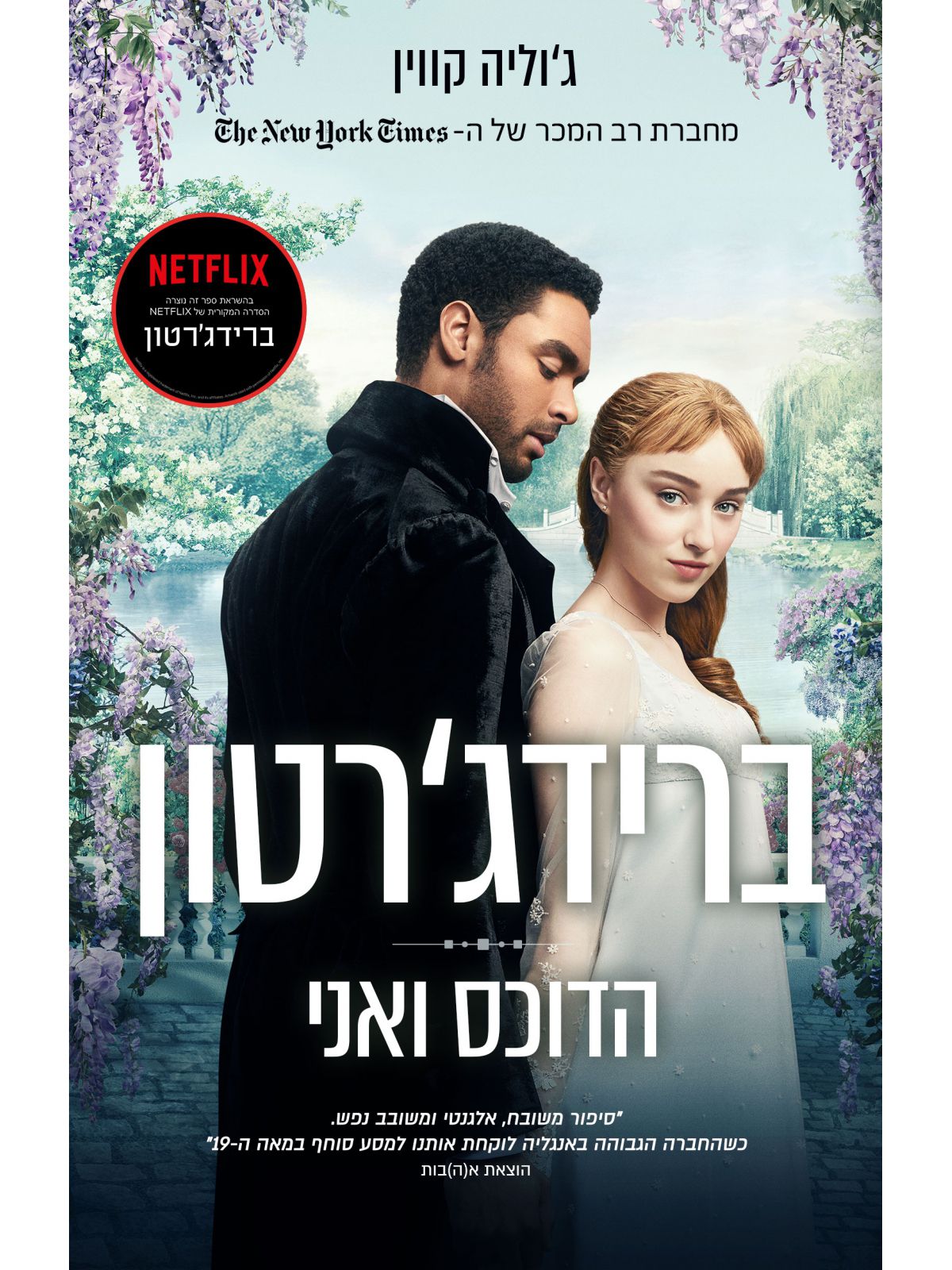 ברידג’רטון 1 הדוכס ואני