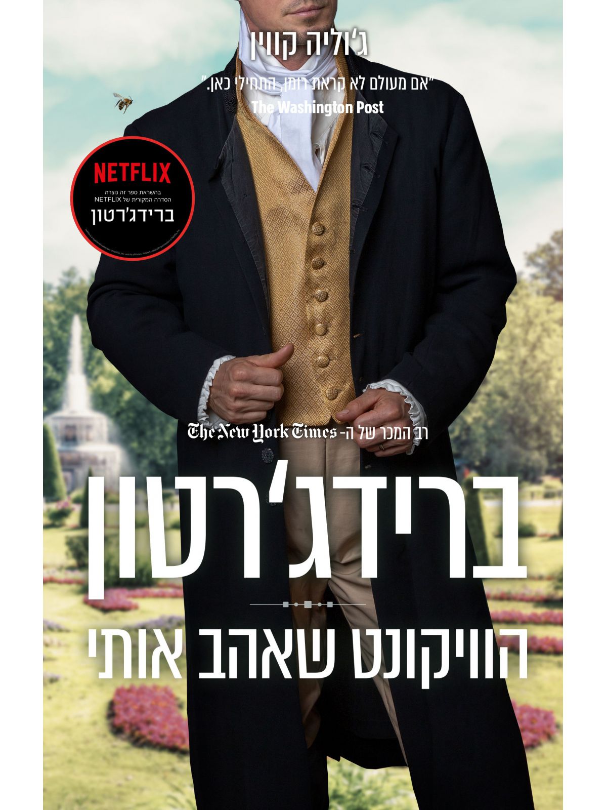 ברידג’רטון 2 הוויקונט שאהב אותי