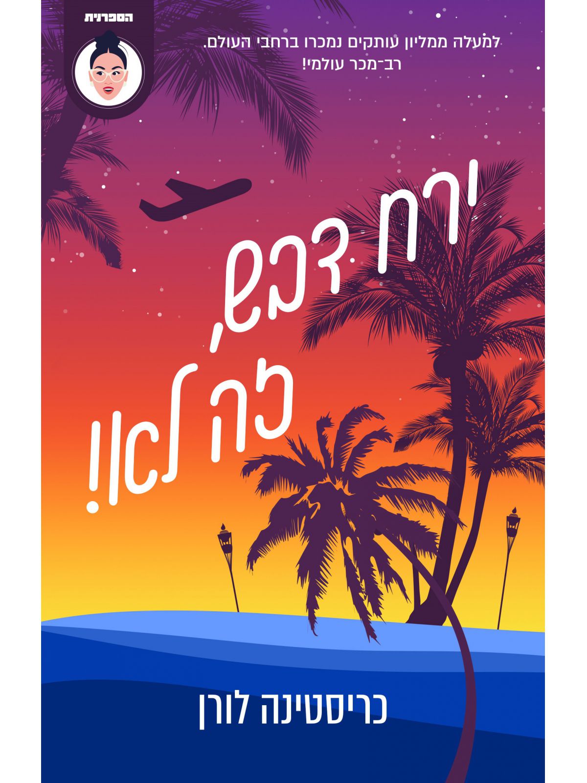 ירח דבש זה לא