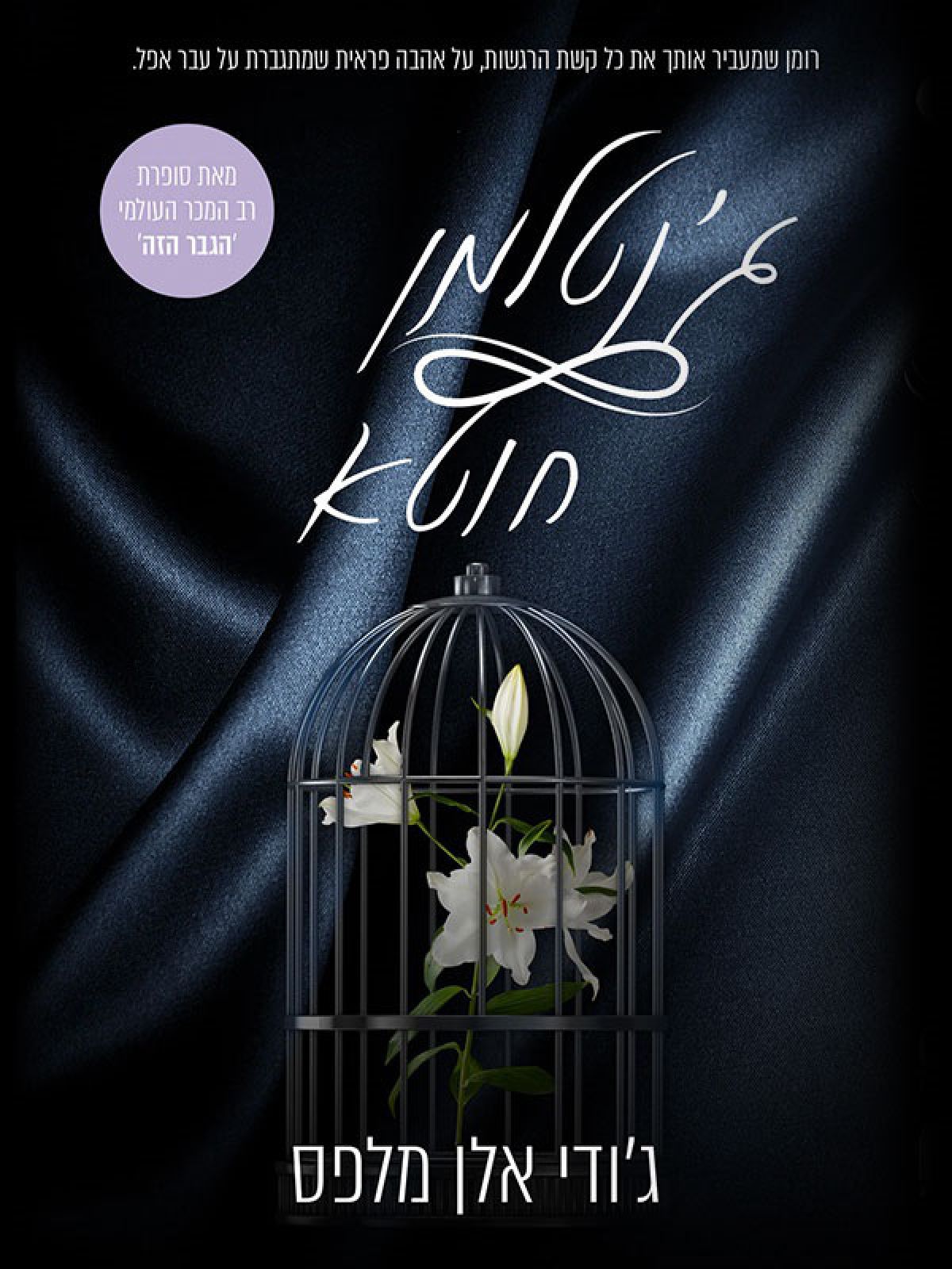 ג’נטלמן חוטא