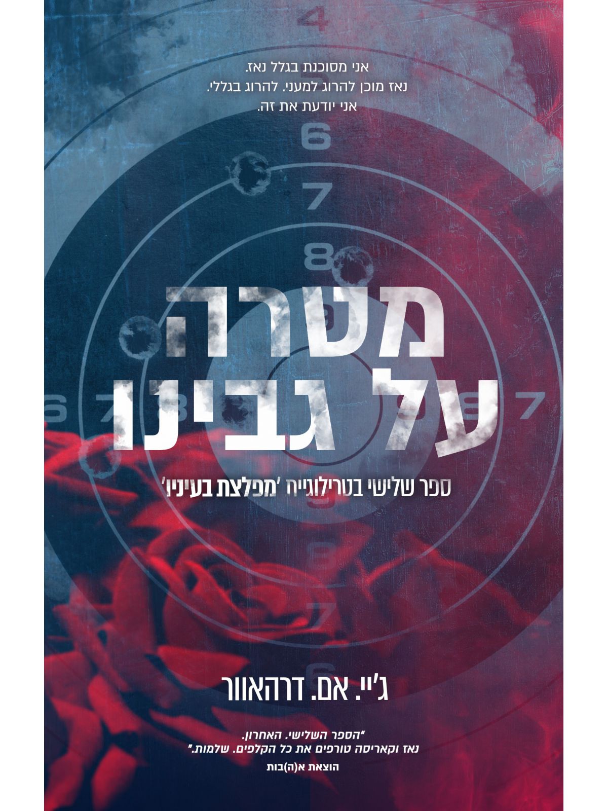 מטרה על גבינו 3 מפלצת בעיניו 3