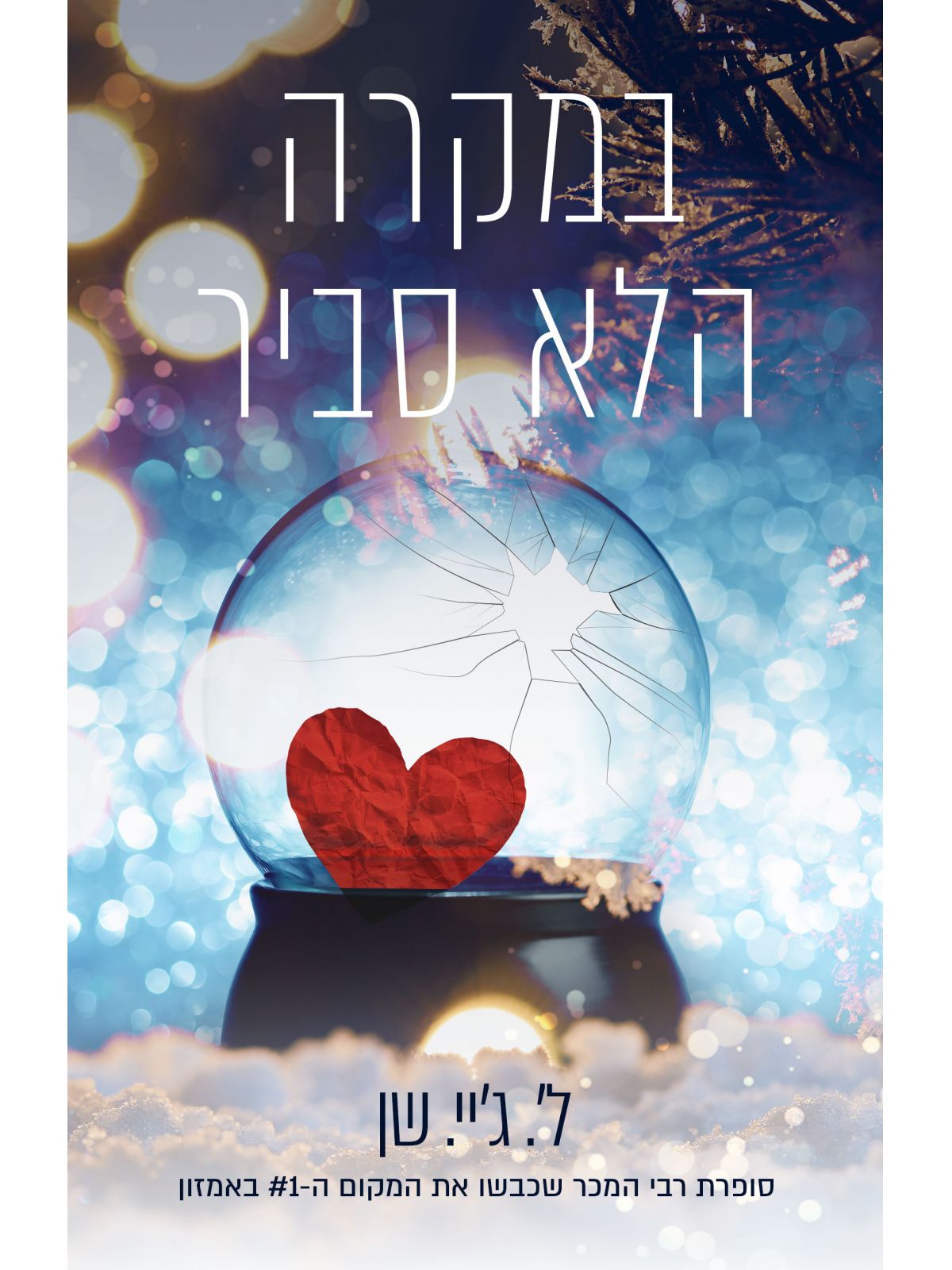 במקרה הלא סביר