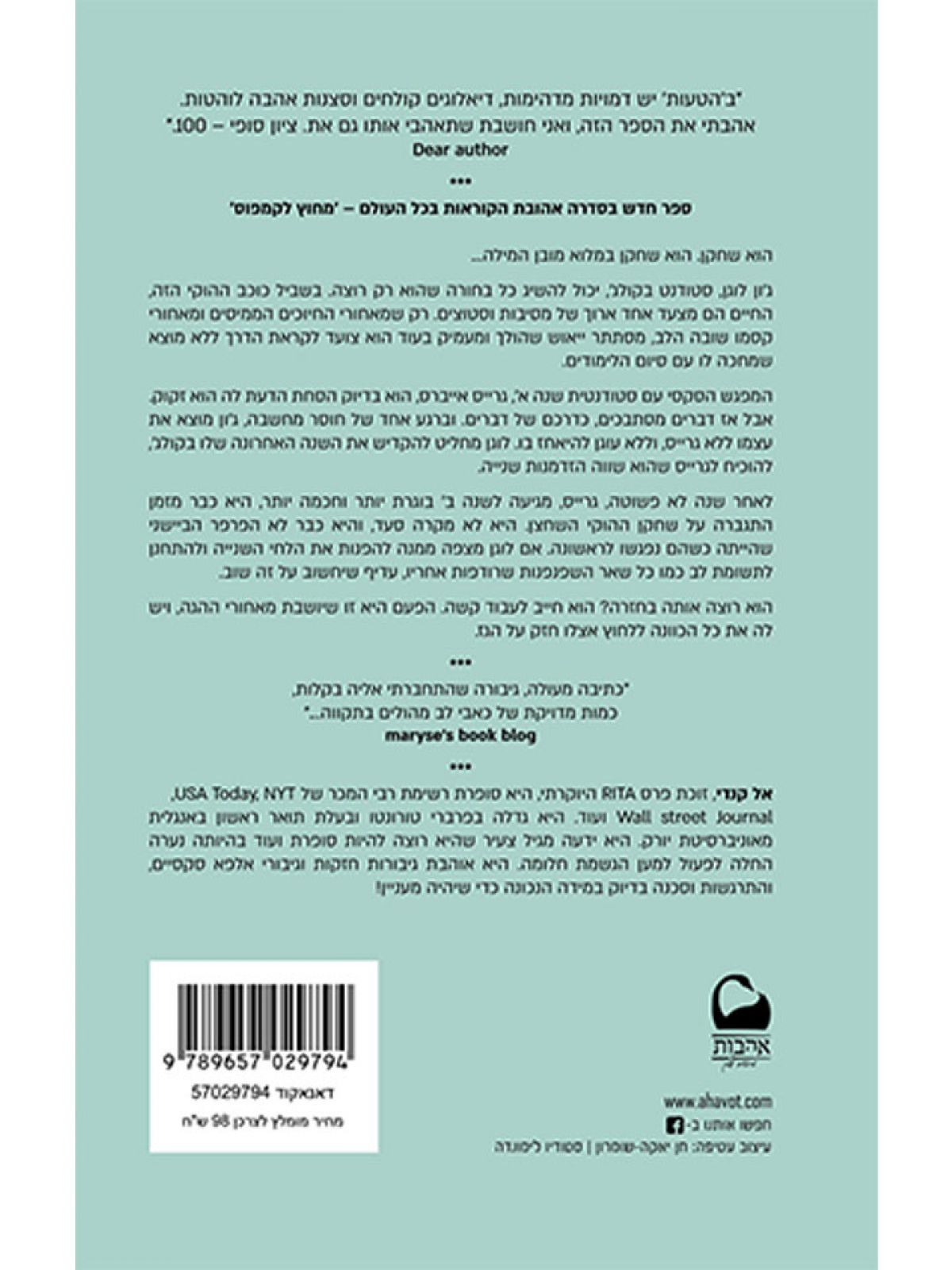 מחוץ לקמפוס 2 הטעות  מהדורה חדשה