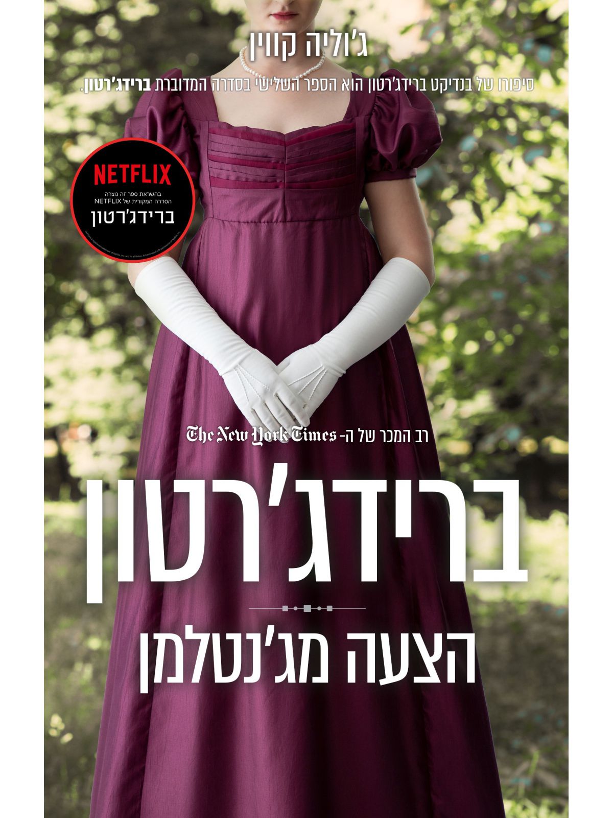 ברידג’רטון 3 הצעה מג’נטלמן