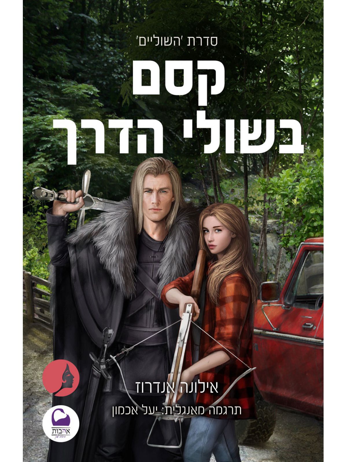 קסם בשולי הדרך 1 השוליים 1