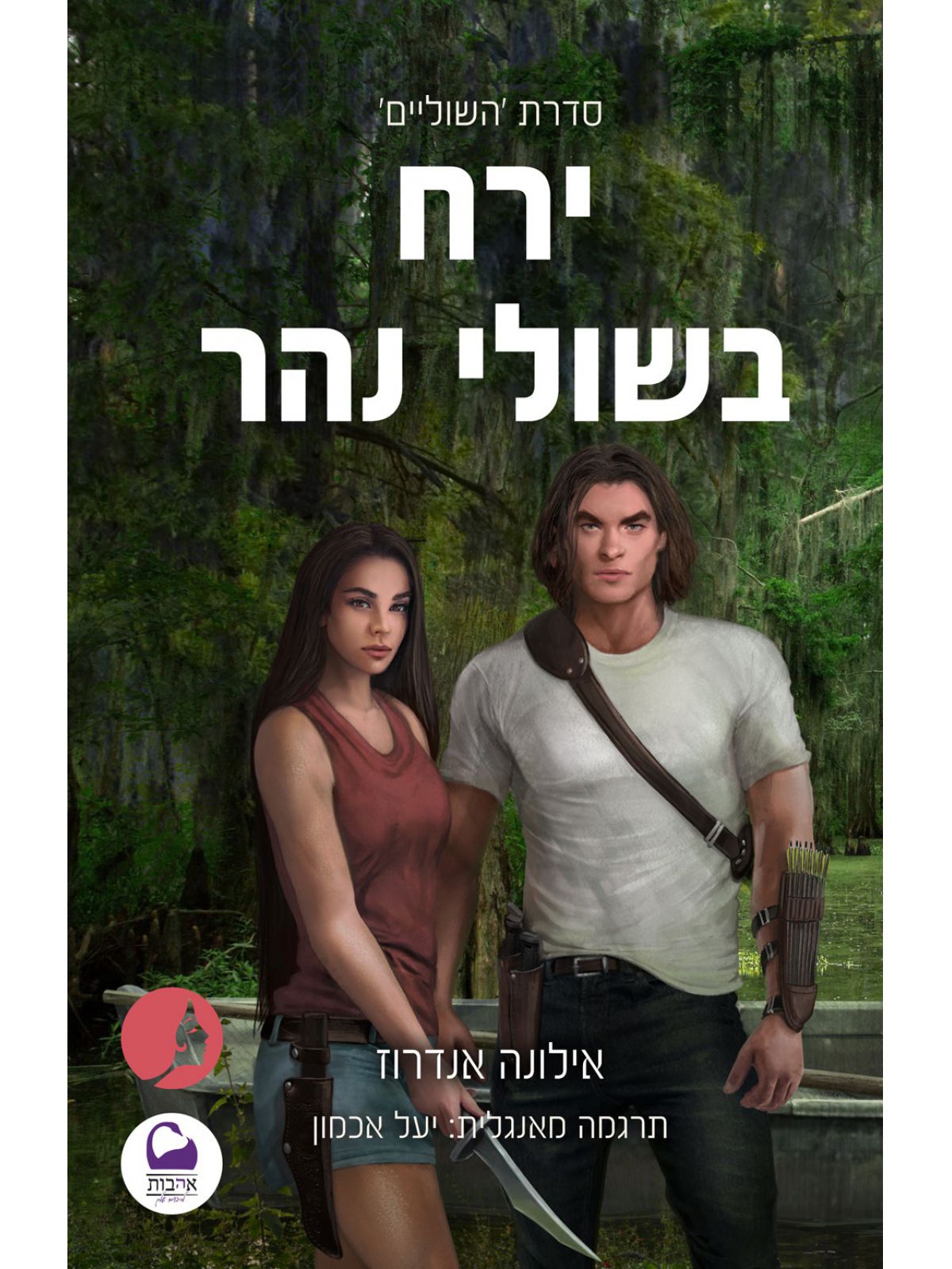 ירח בשולי נהר 2 השוליים 2
