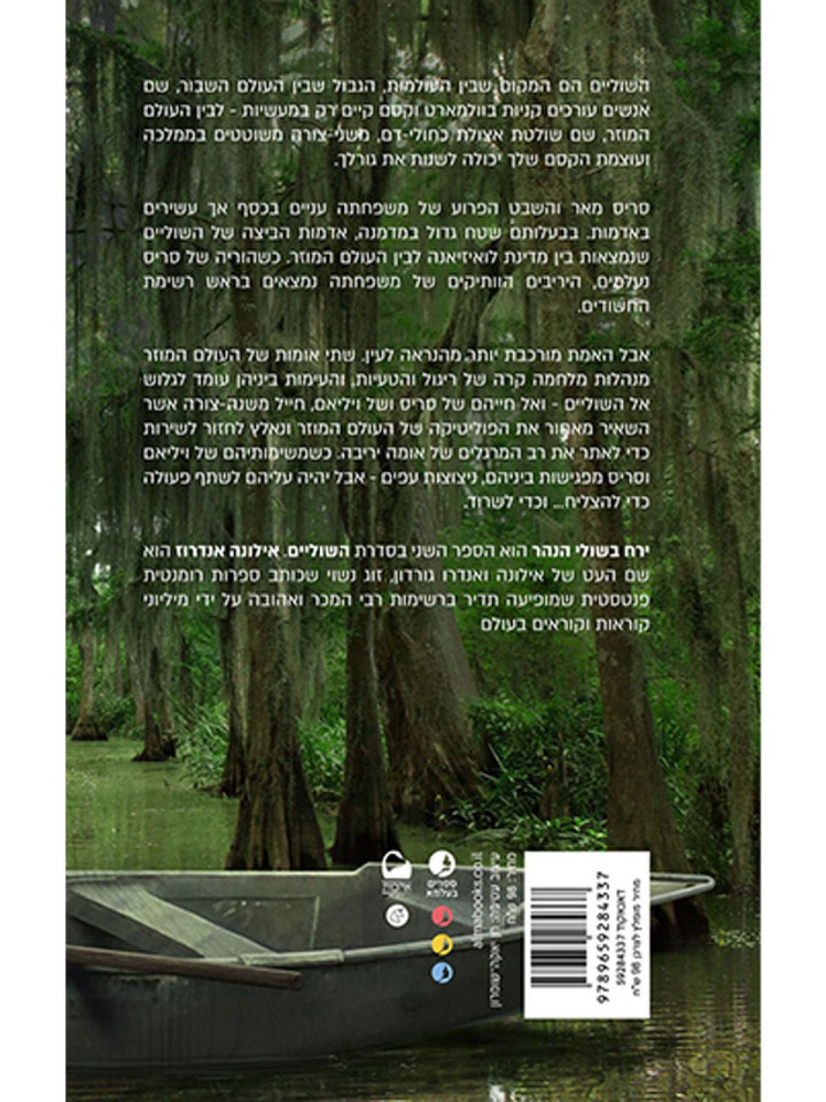 ירח בשולי נהר 2 השוליים 2