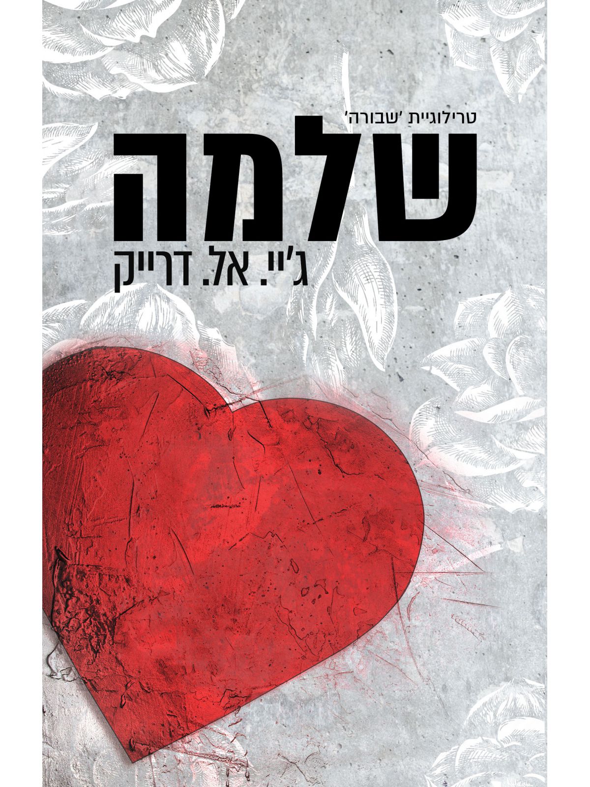 שבורה 3 שלמה