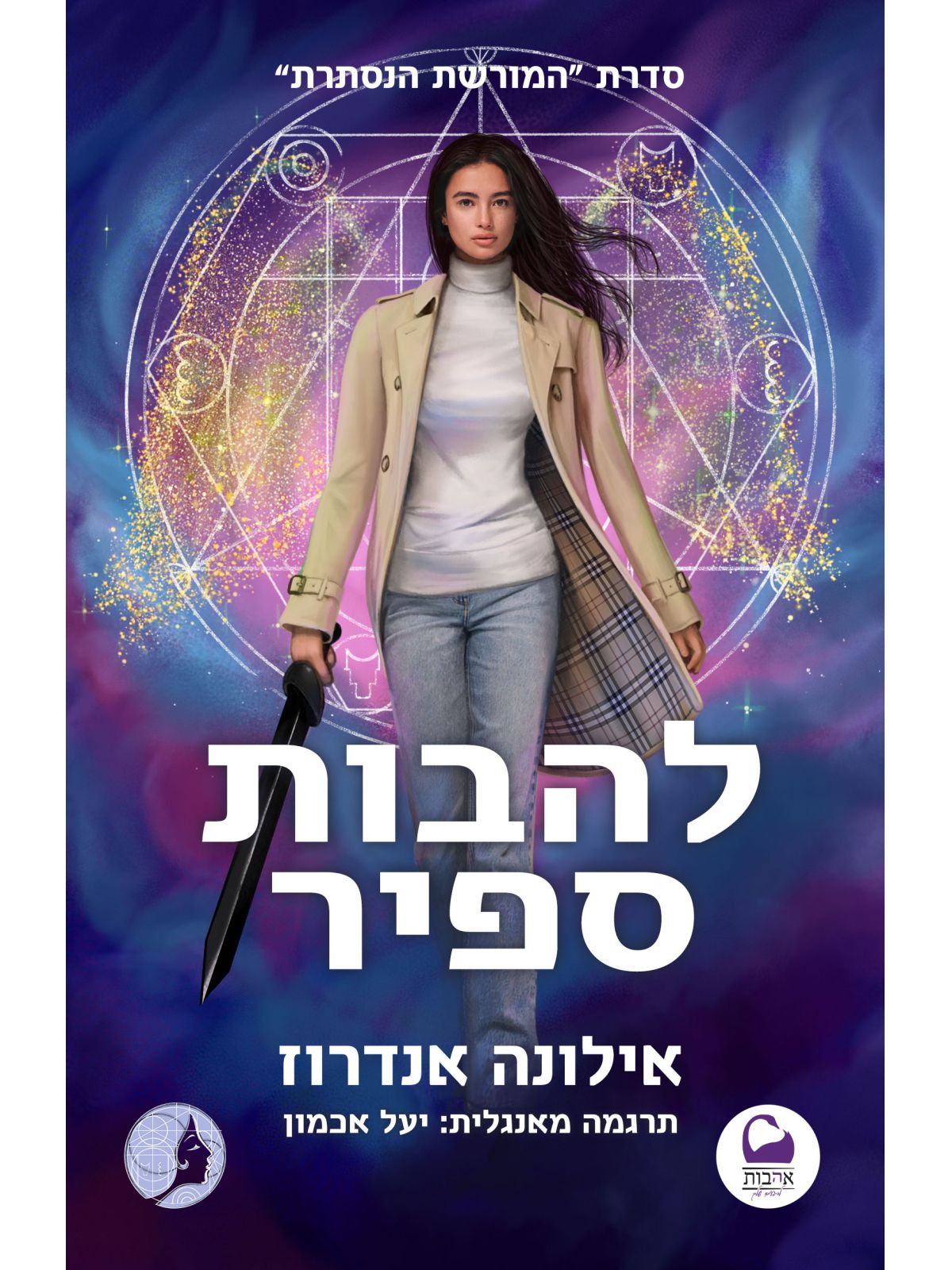 המורשת הנסתרת 4 להבות ספיר