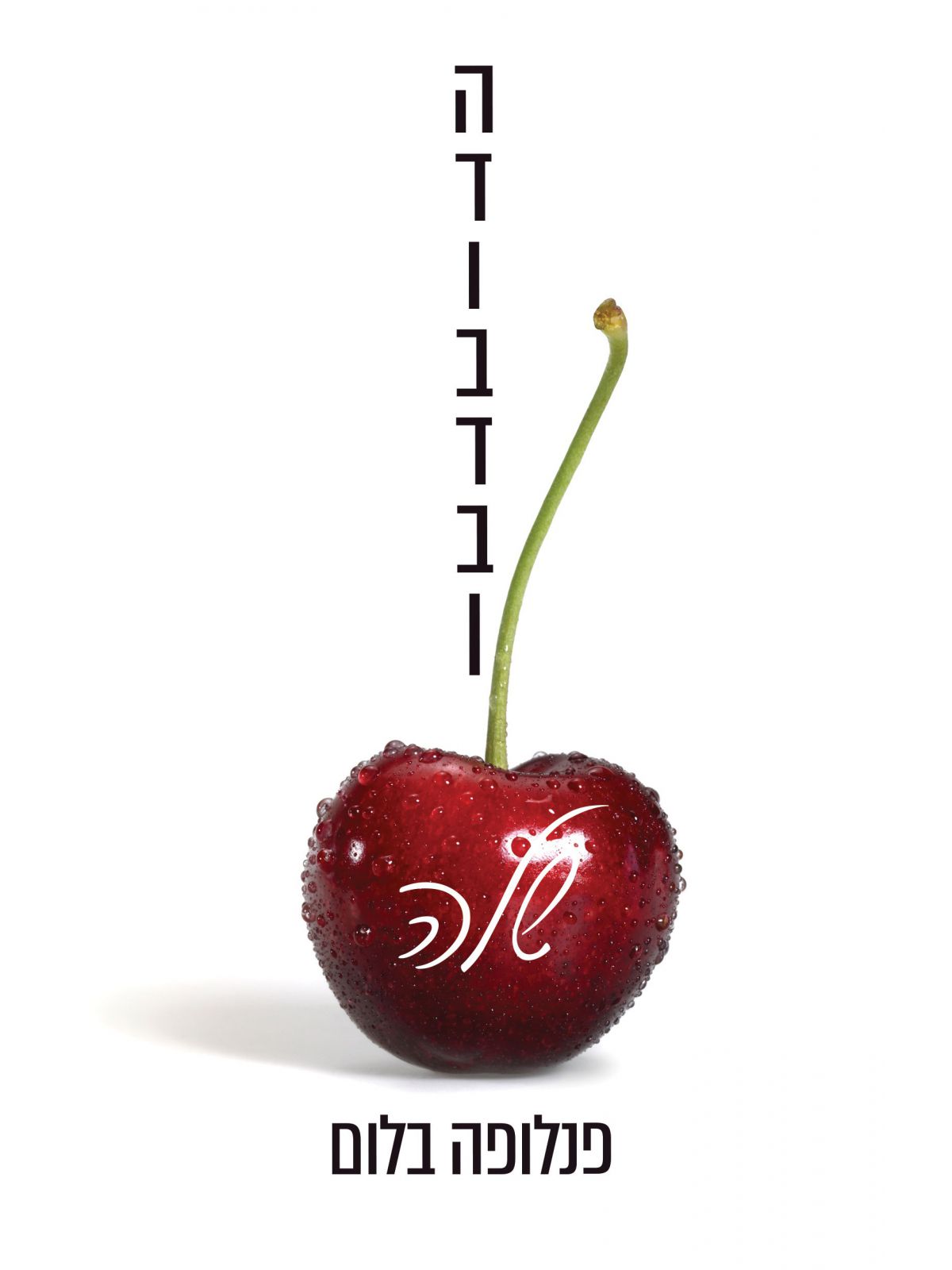 הדובדבן שלה