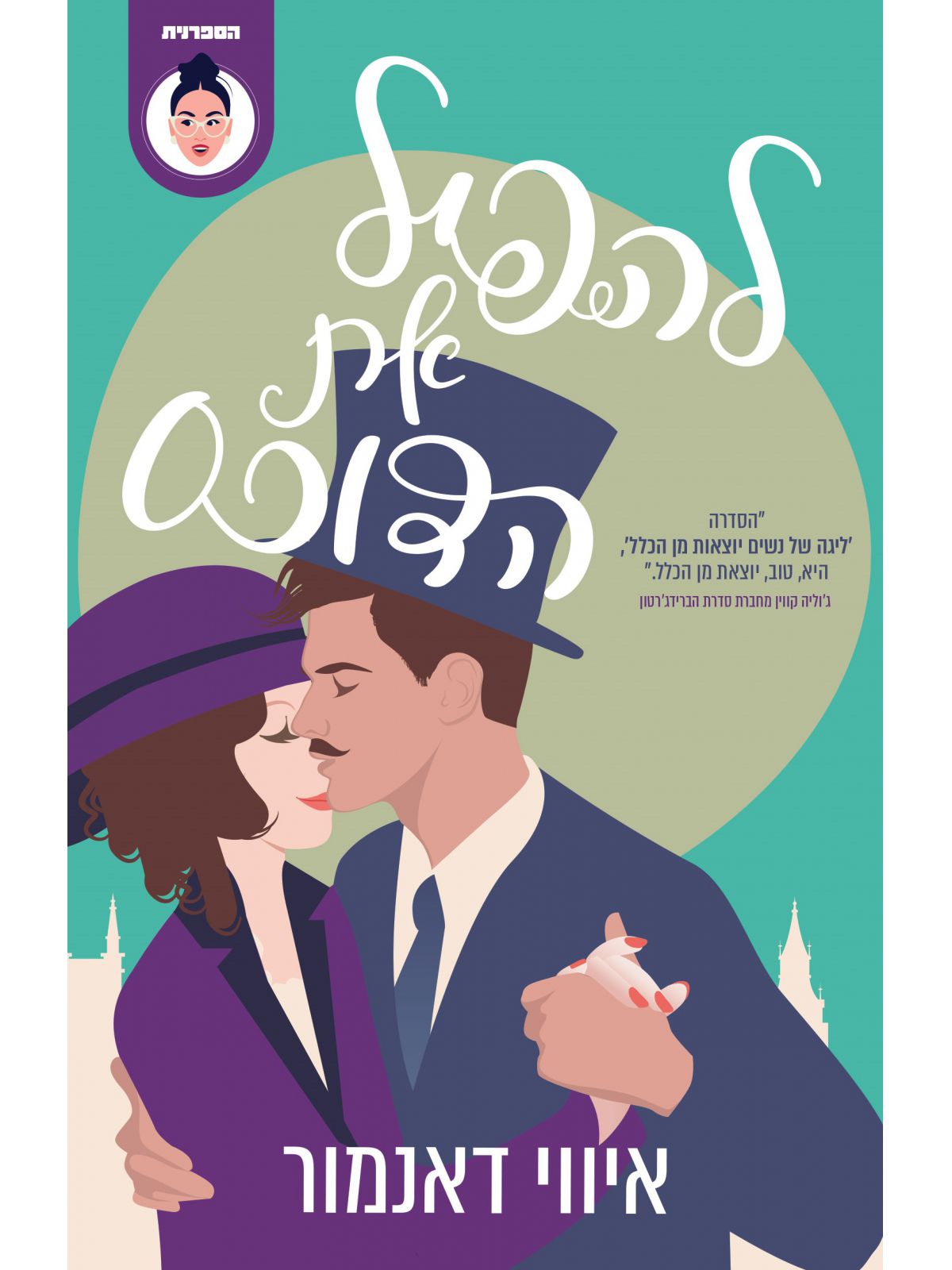 להפיל את הדוכס