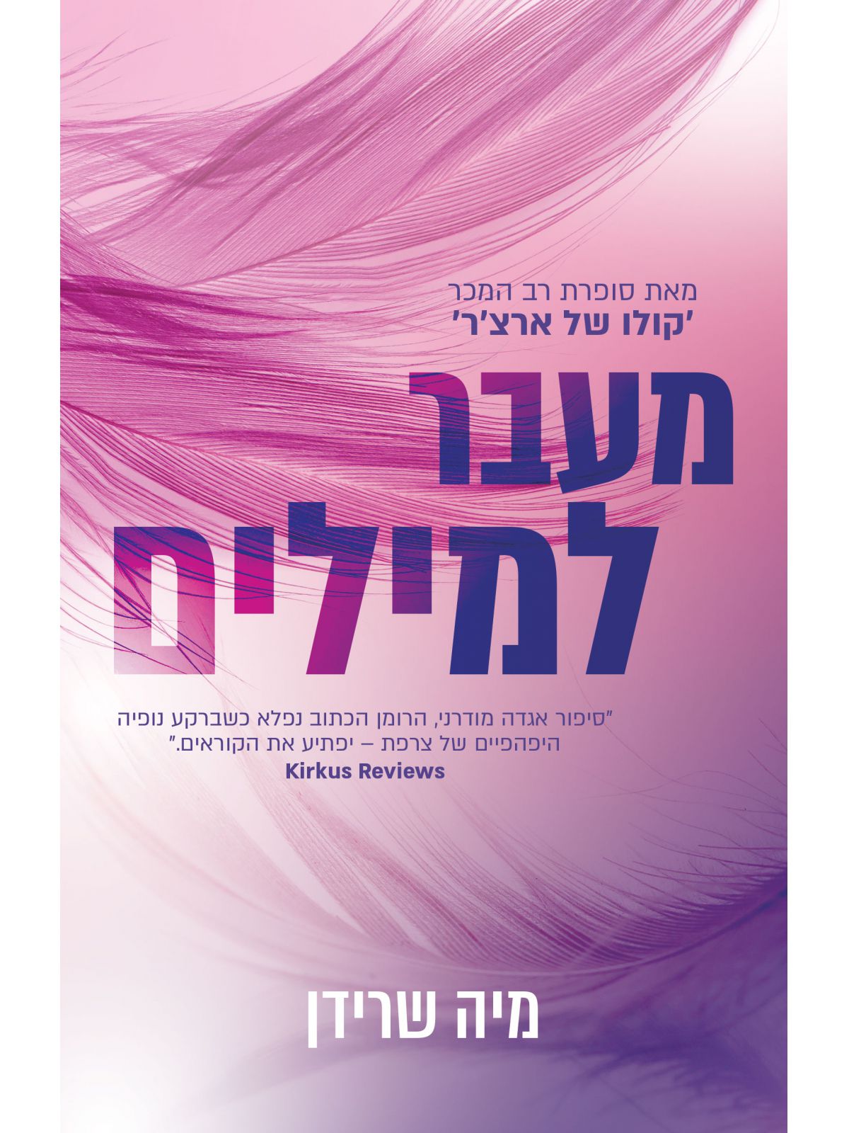 מעבר למילים