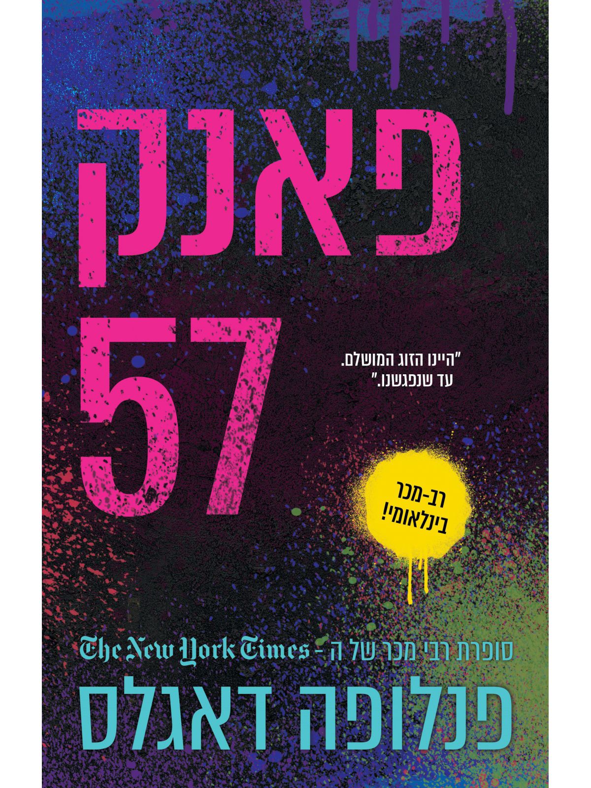 פאנק 57