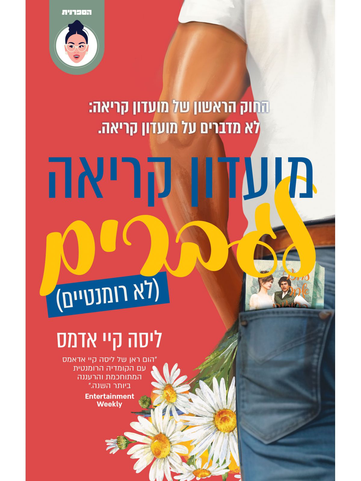 מועדון קריאה לגברים לא רומנטיים