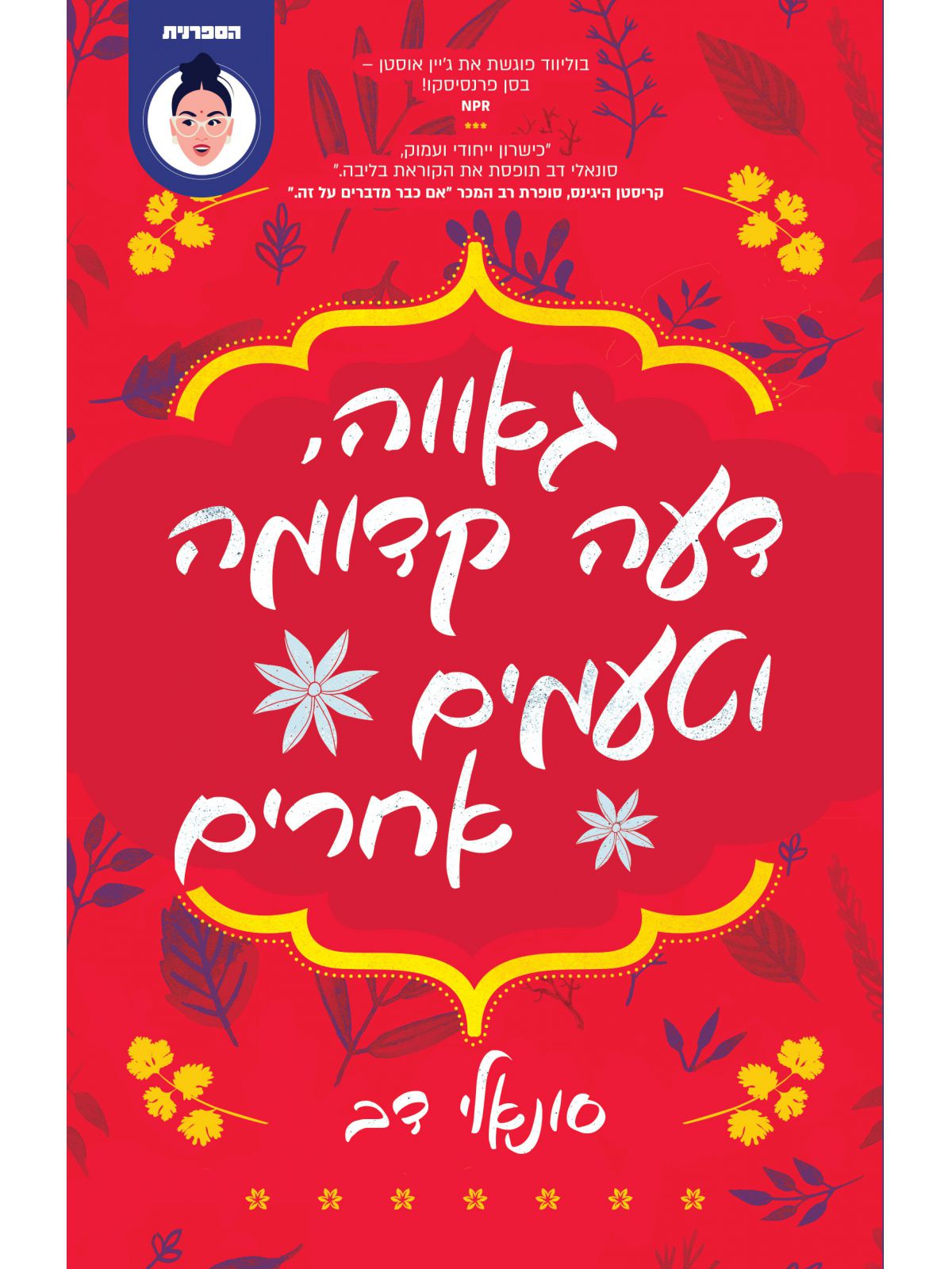 גאווה דעה קדומה וטעמים אחרים